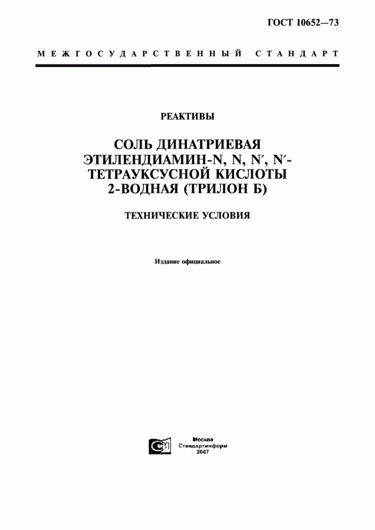 Обложка ГОСТ 10652-73 Реактивы. Соль динатриевая этилендиамин-N, N, N`, N`- тетрауксусной кислоты 2-водная (трилон Б). Технические условия