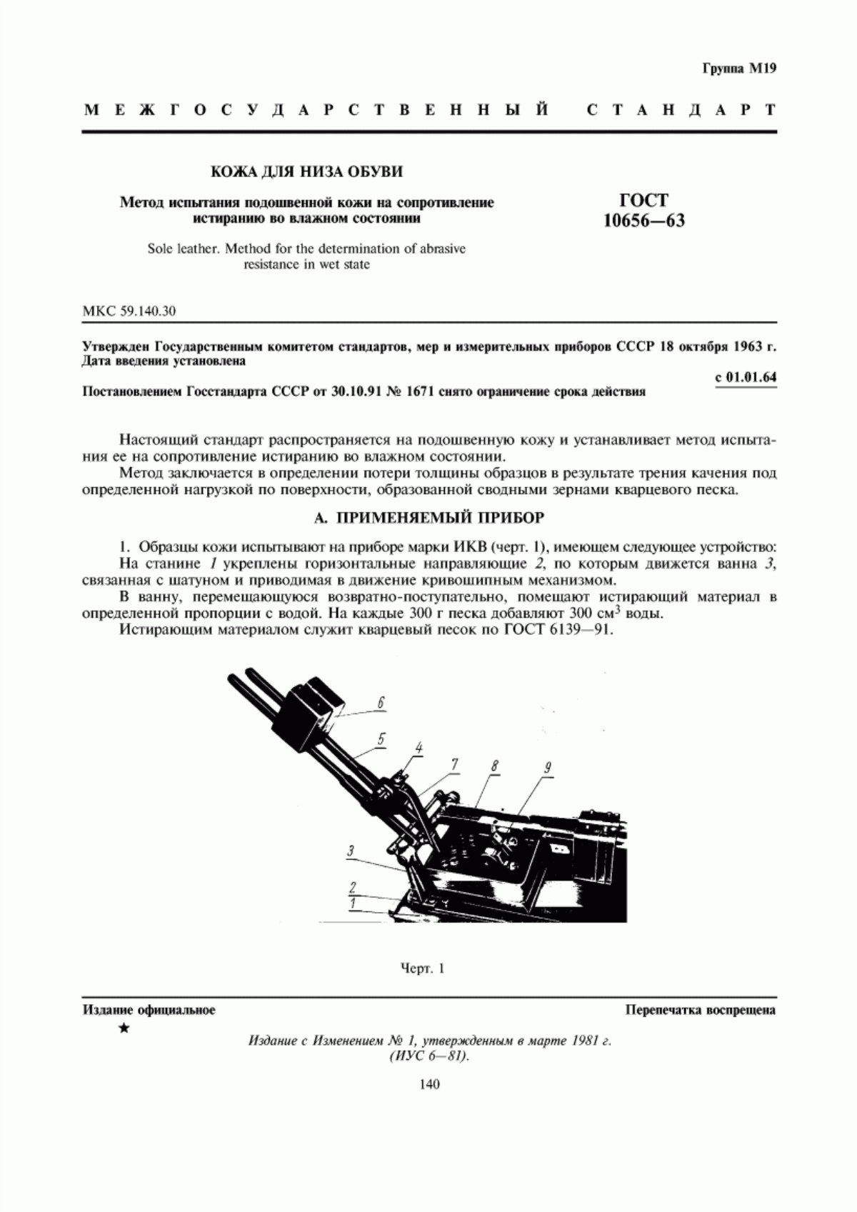 Обложка ГОСТ 10656-63 Кожа для низа обуви. Метод испытания подошвенной кожи на сопротивление истиранию во влажном состоянии