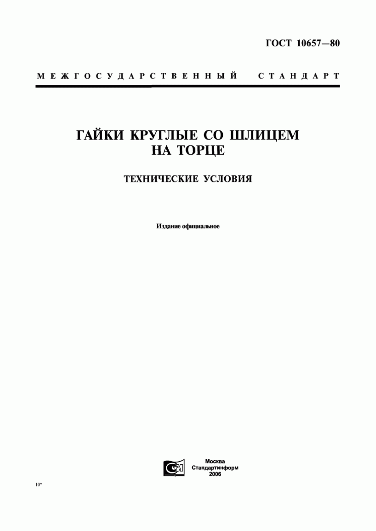 Обложка ГОСТ 10657-80 Гайки круглые со шлицем на торце. Технические условия