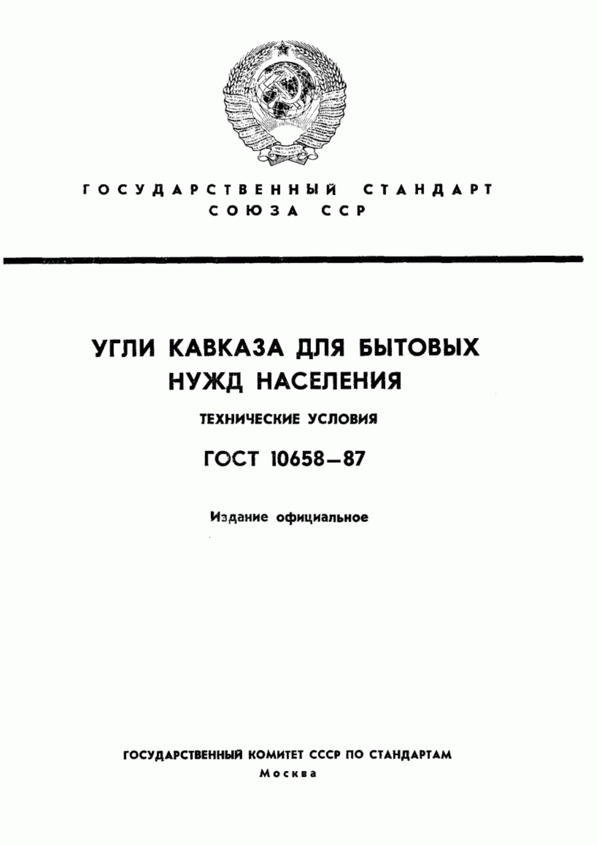 Обложка ГОСТ 10658-87 Угли Кавказа для бытовых нужд населения. Технические условия