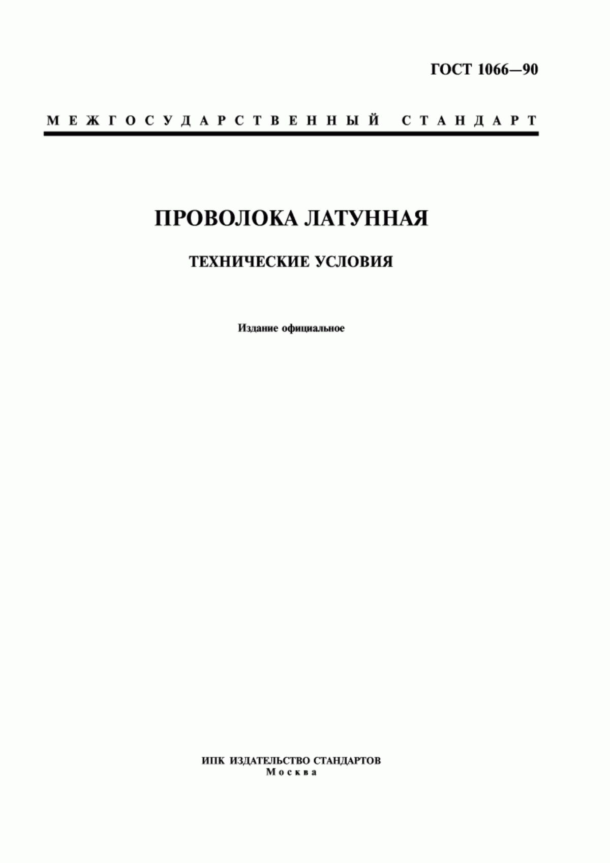 Обложка ГОСТ 1066-90 Проволока латунная. Технические условия