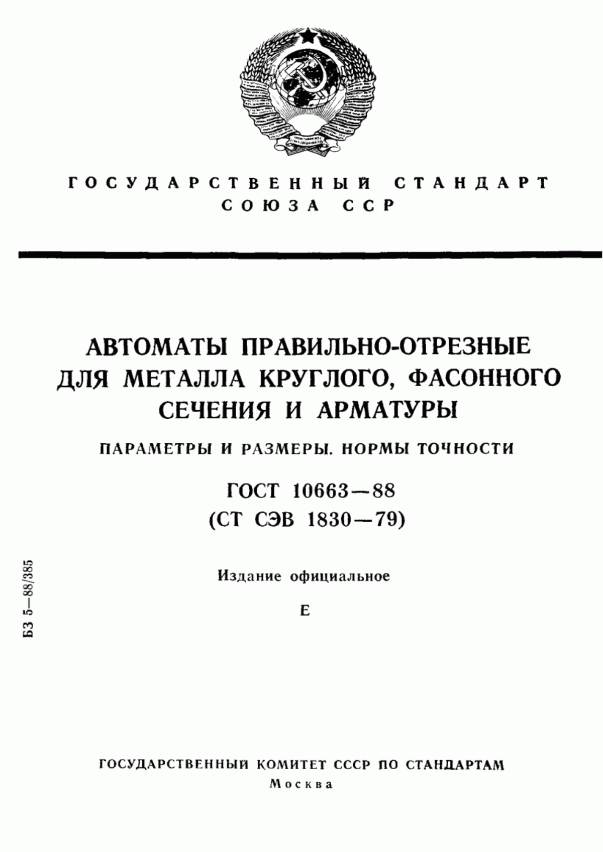 Обложка ГОСТ 10663-88 Автоматы правильно-отрезные для металла круглого, фасонного сечения и арматуры. Параметры и размеры. Нормы точности