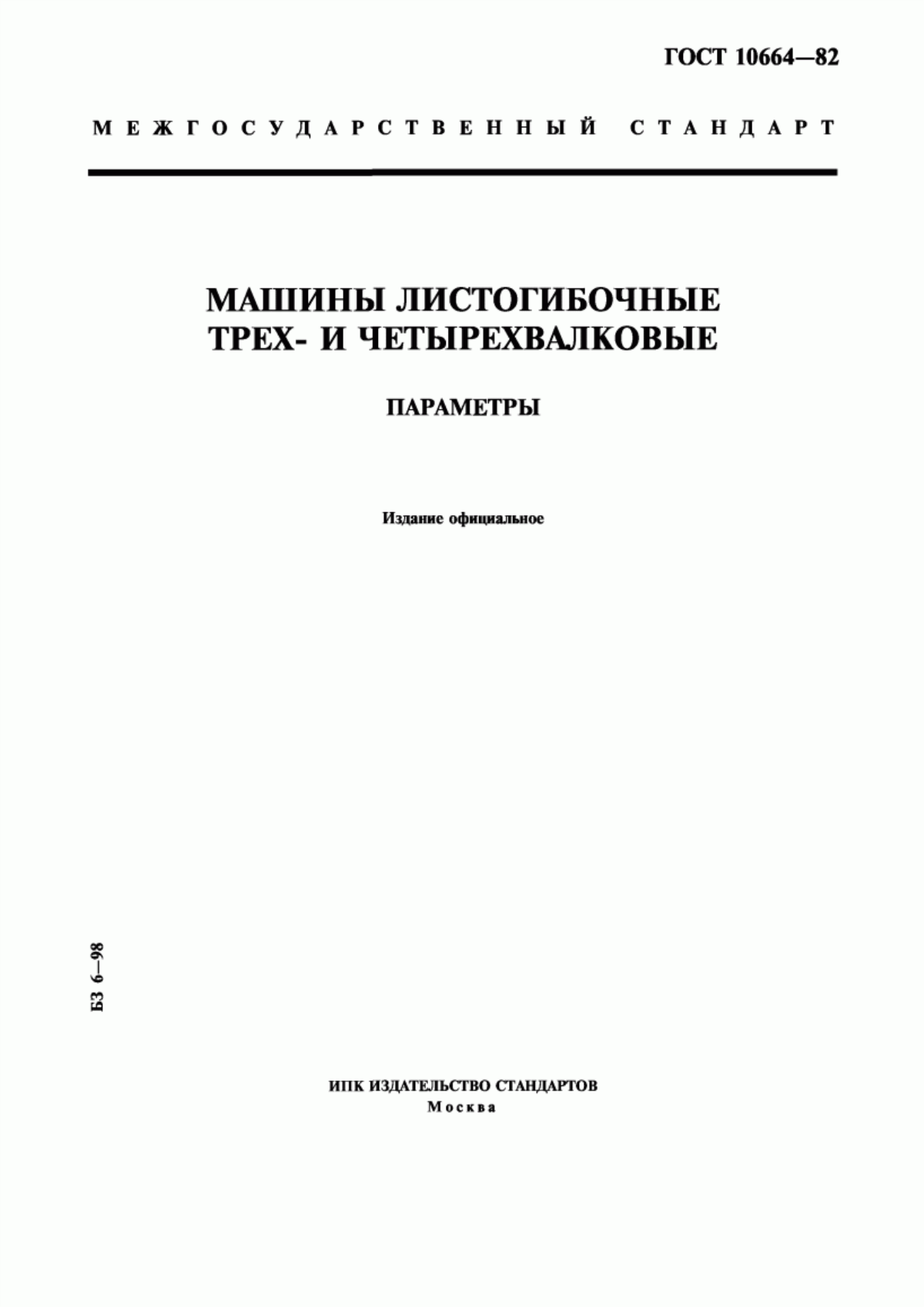 Обложка ГОСТ 10664-82 Машины листогибочные трех- и четырехвалковые. Параметры