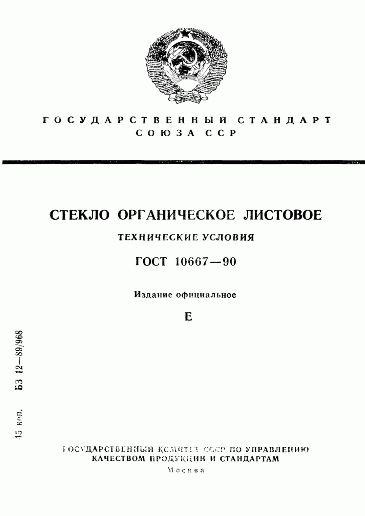 Обложка ГОСТ 10667-90 Стекло органическое листовое. Технические условия