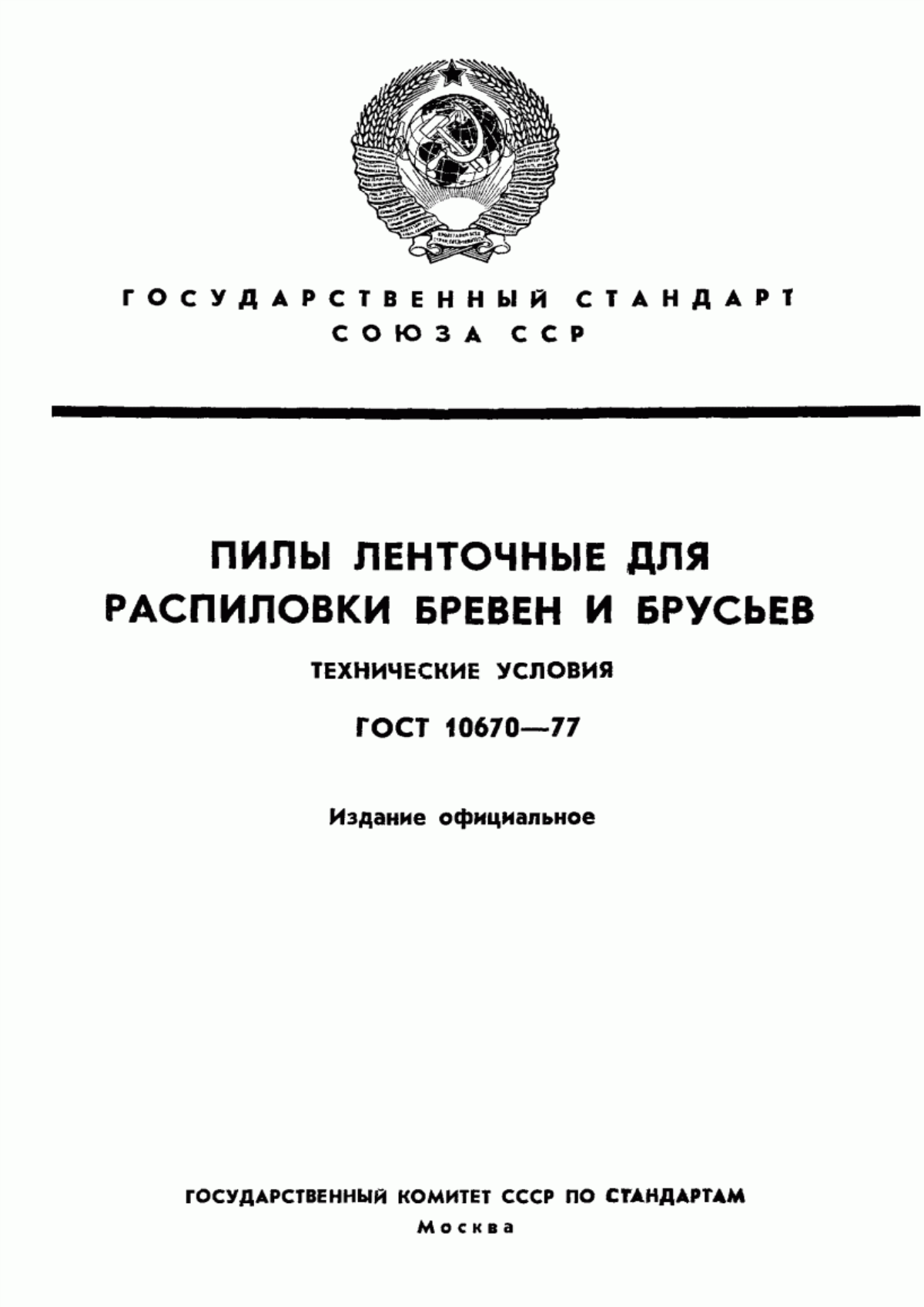 Обложка ГОСТ 10670-77 Пилы ленточные для распиловки бревен и брусьев. Технические условия