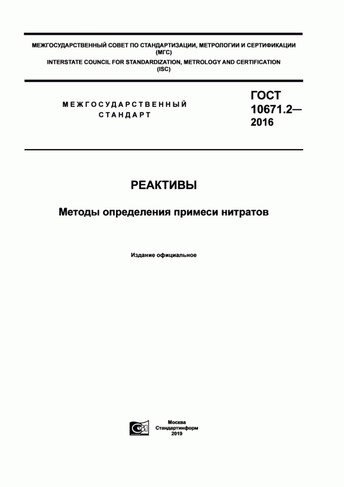 Обложка ГОСТ 10671.2-2016 Реактивы. Методы определения примеси нитратов