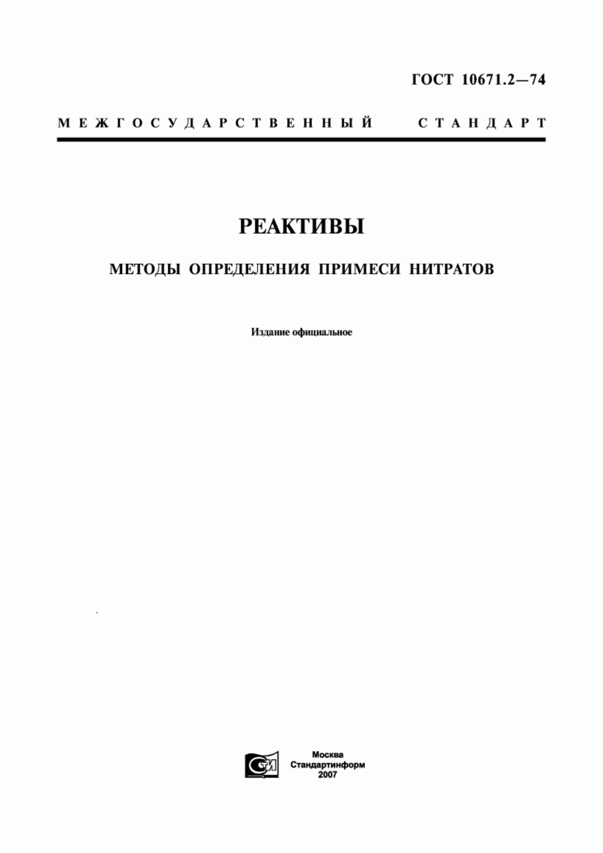 Обложка ГОСТ 10671.2-74 Реактивы. Методы определения примеси нитратов