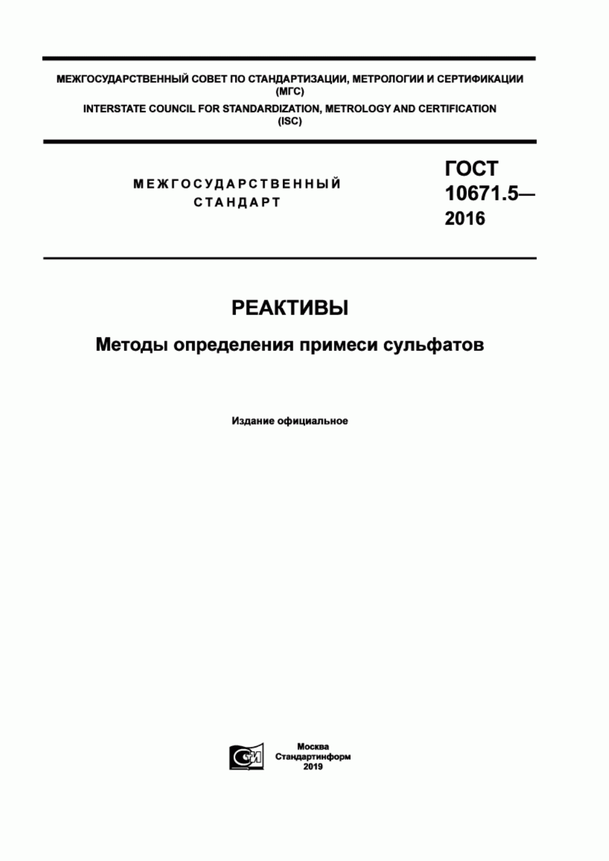 Обложка ГОСТ 10671.5-2016 Реактивы. Методы определения примеси сульфатов