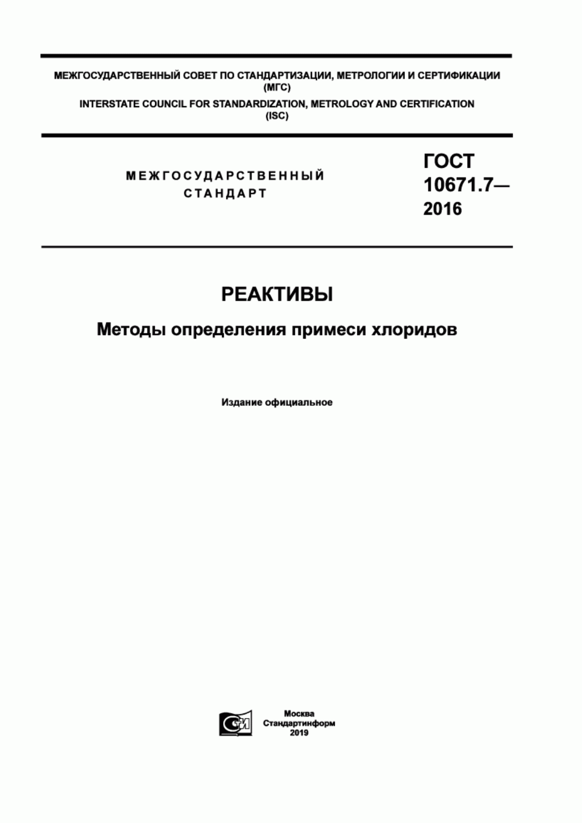 Обложка ГОСТ 10671.7-2016 Реактивы. Методы определения примеси хлоридов