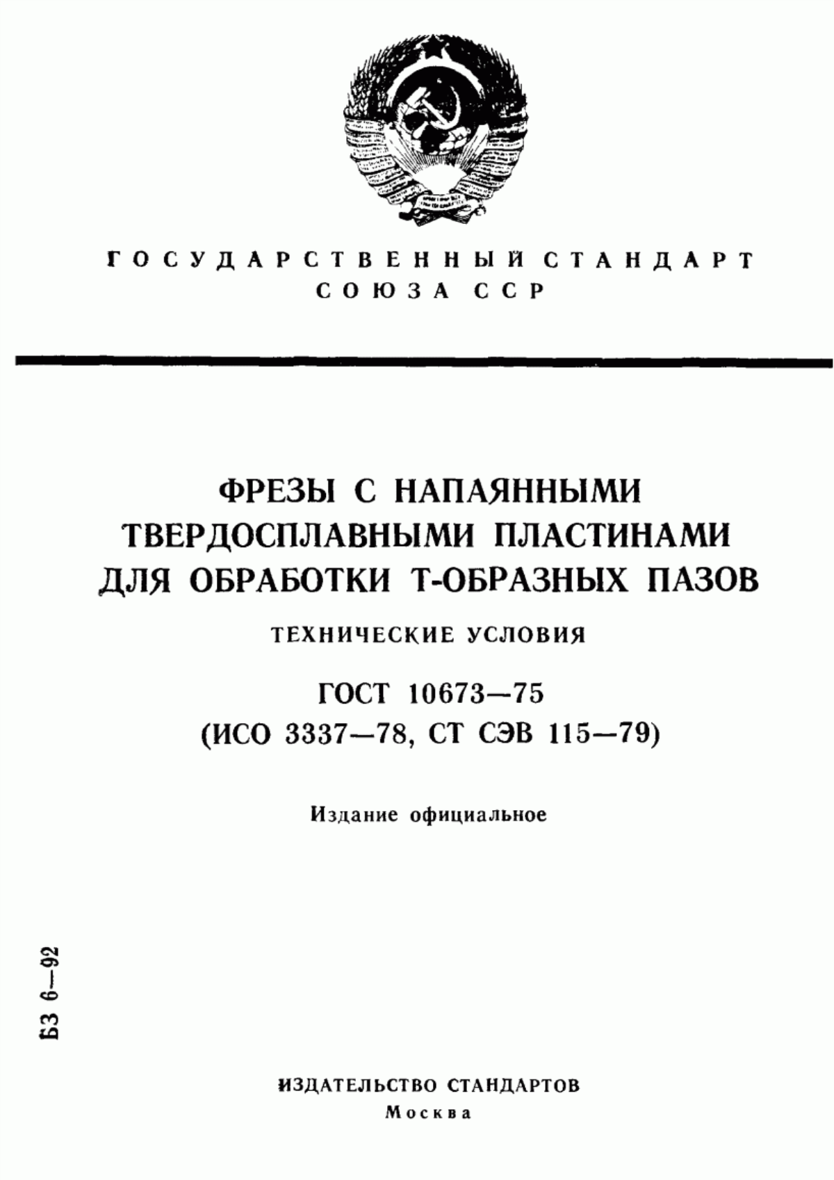 Обложка ГОСТ 10673-75 Фрезы с напаянными твердосплавными пластинами для обработки Т-образных пазов. Технические условия