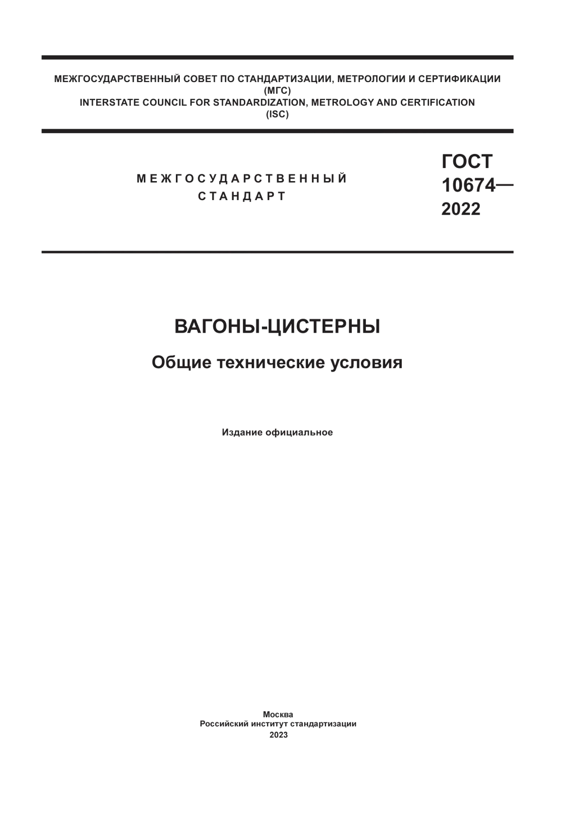 Обложка ГОСТ 10674-2022 Вагоны-цистерны. Общие технические условия