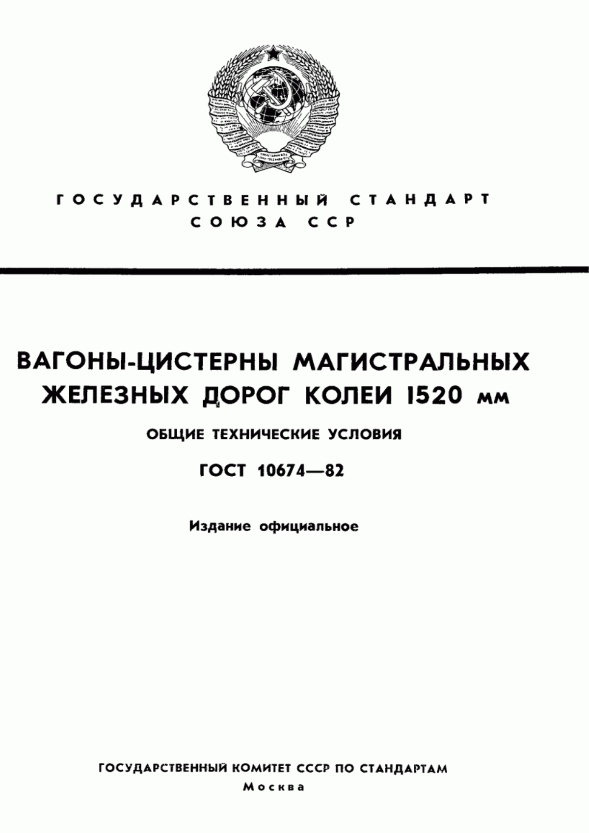 Обложка ГОСТ 10674-82 Вагоны-цистерны магистральных железных дорог колеи 1520 мм. Общие технические условия