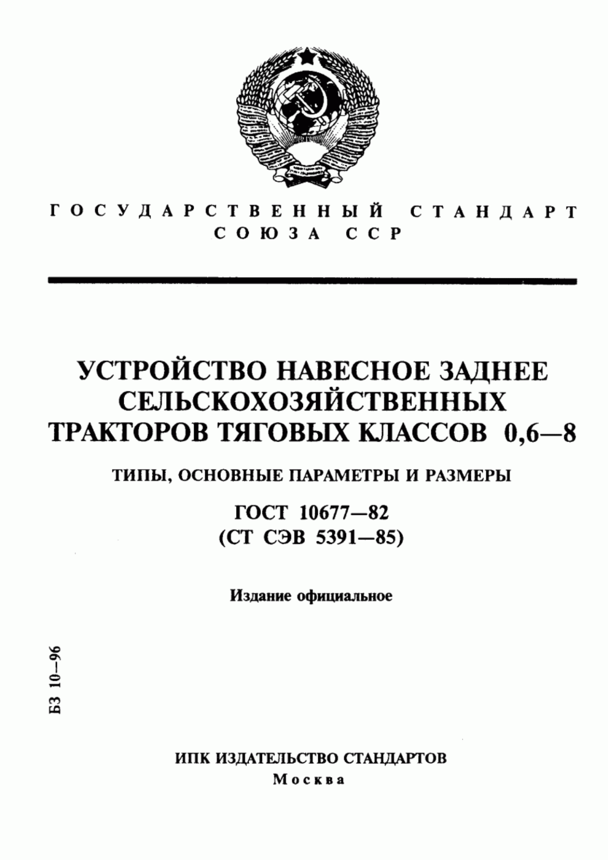 Обложка ГОСТ 10677-82 Устройство навесное заднее сельскохозяйственных тракторов тяговых классов 0,6-8. Типы, основные параметры и размеры