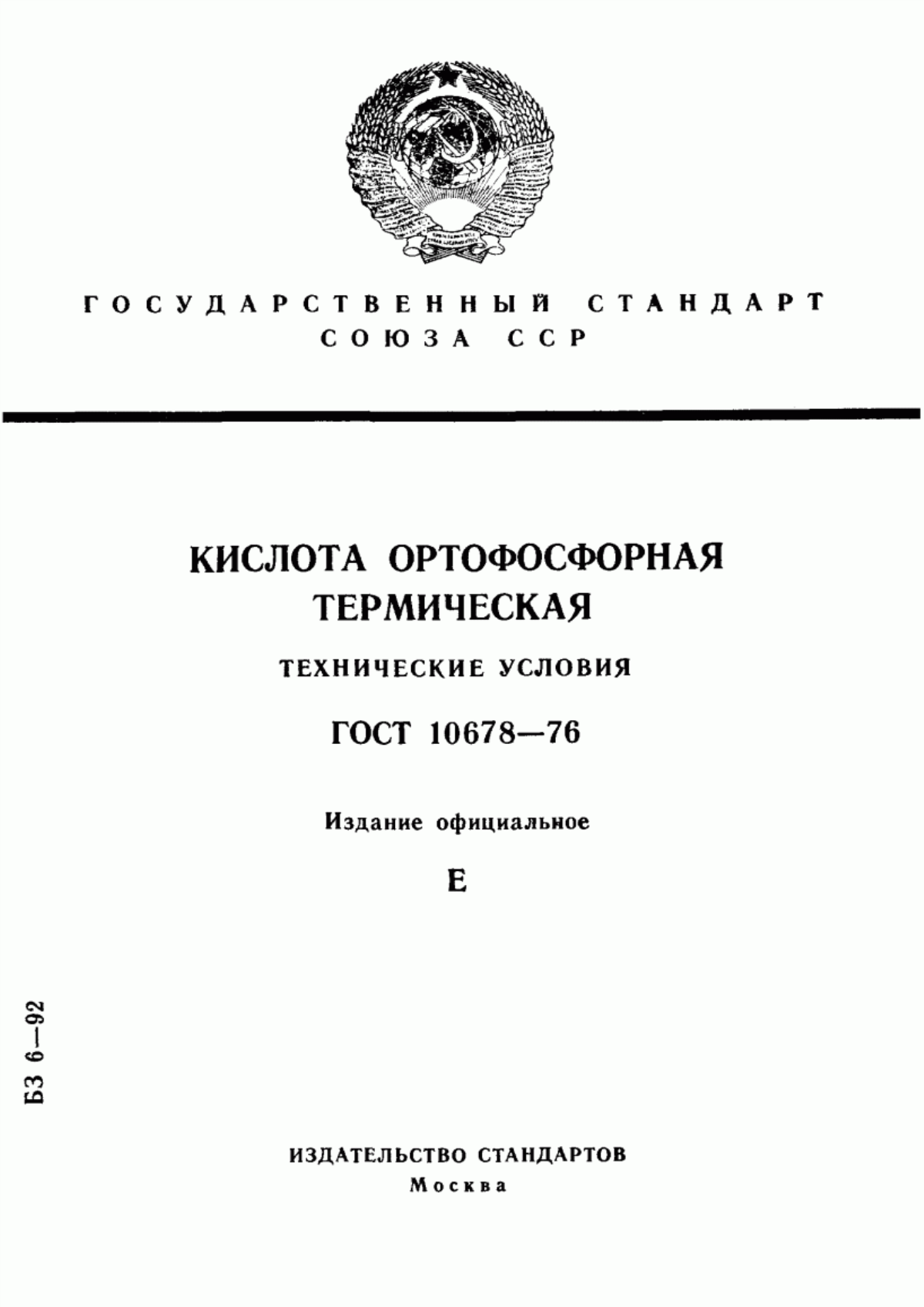 Обложка ГОСТ 10678-76 Кислота ортофосфорная термическая. Технические условия