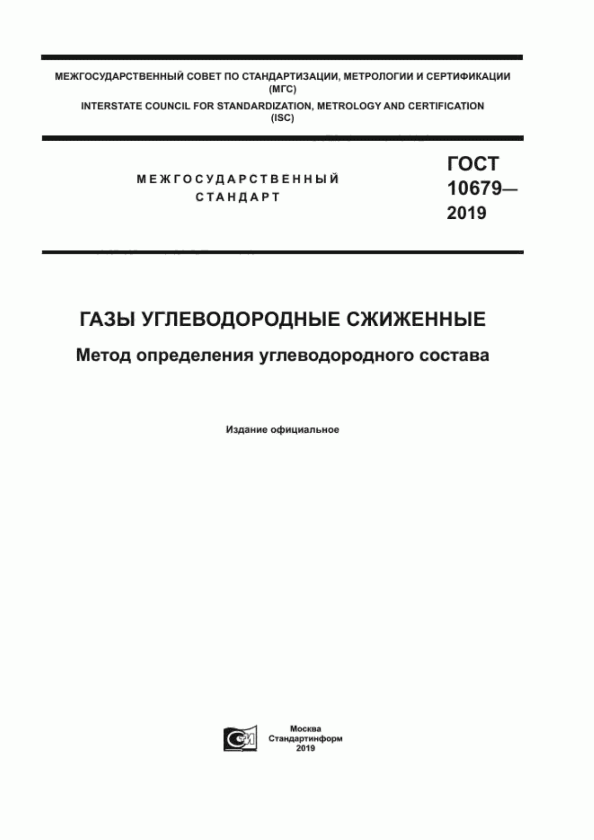 Обложка ГОСТ 10679-2019 Газы углеводородные сжиженные. Метод определения углеводородного состава