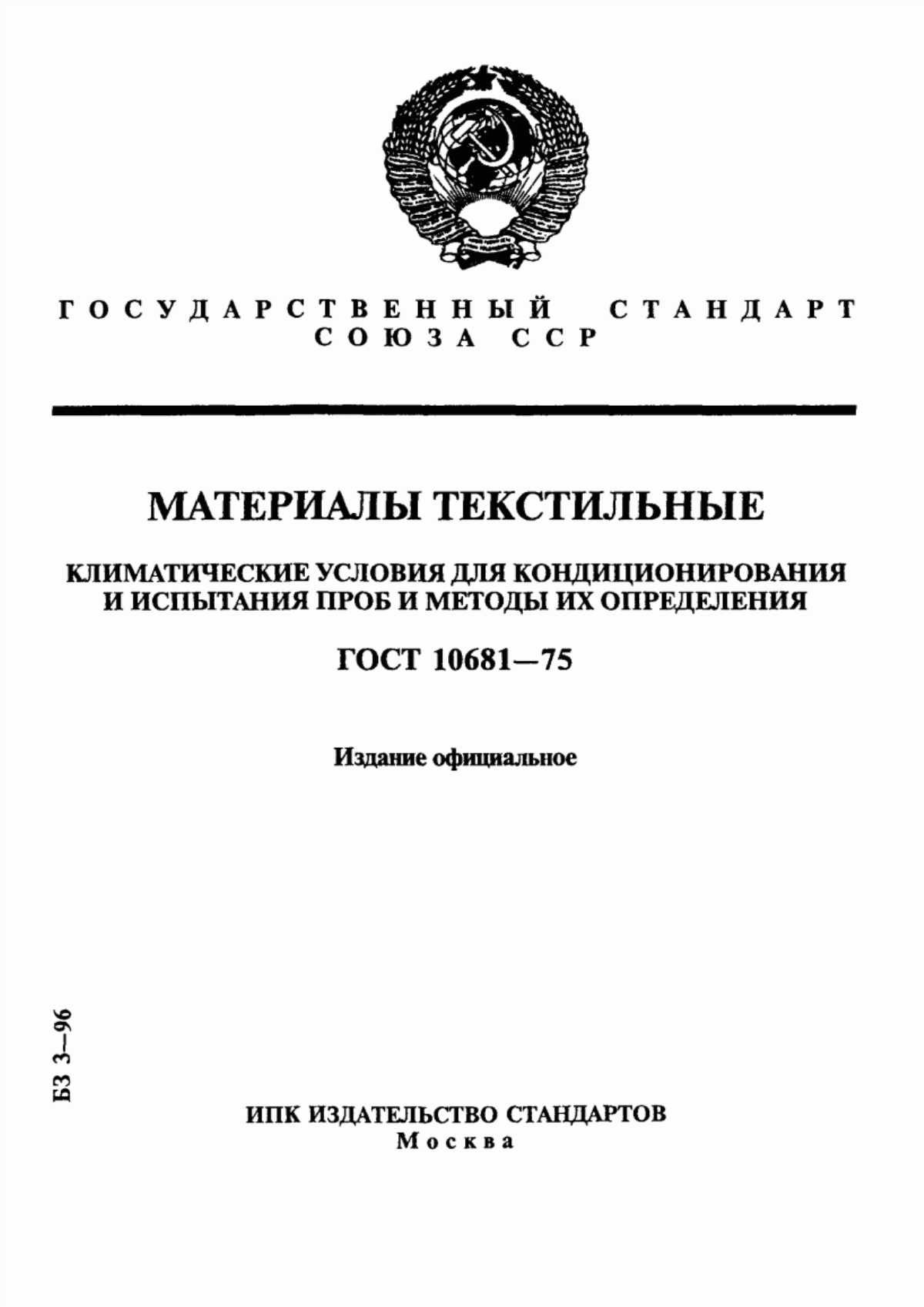 Обложка ГОСТ 10681-75 Материалы текстильные. Климатические условия для кондиционирования и испытания проб и методы их определения