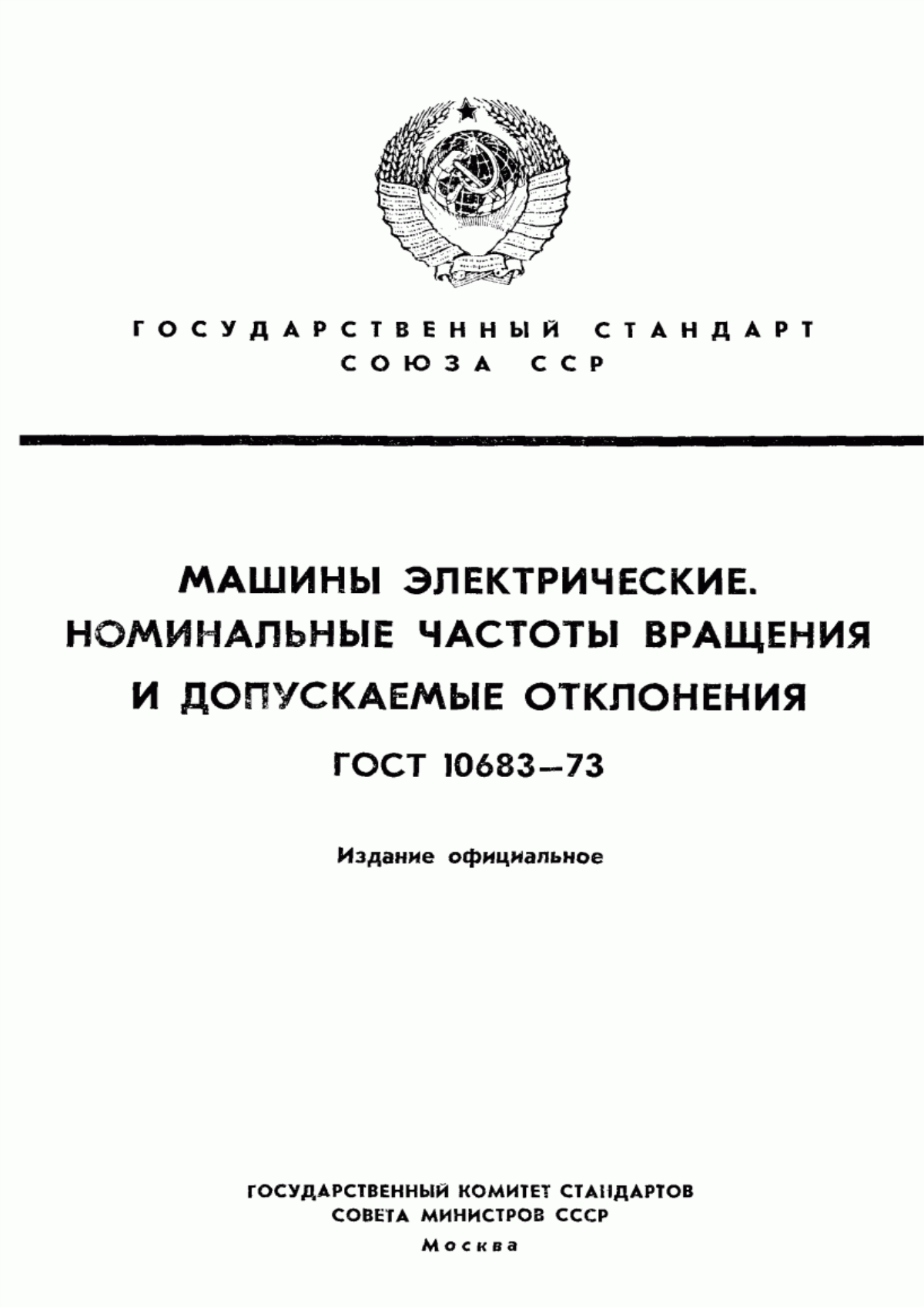 Обложка ГОСТ 10683-73 Машины электрические. Номинальные частоты вращения и допускаемые отклонения