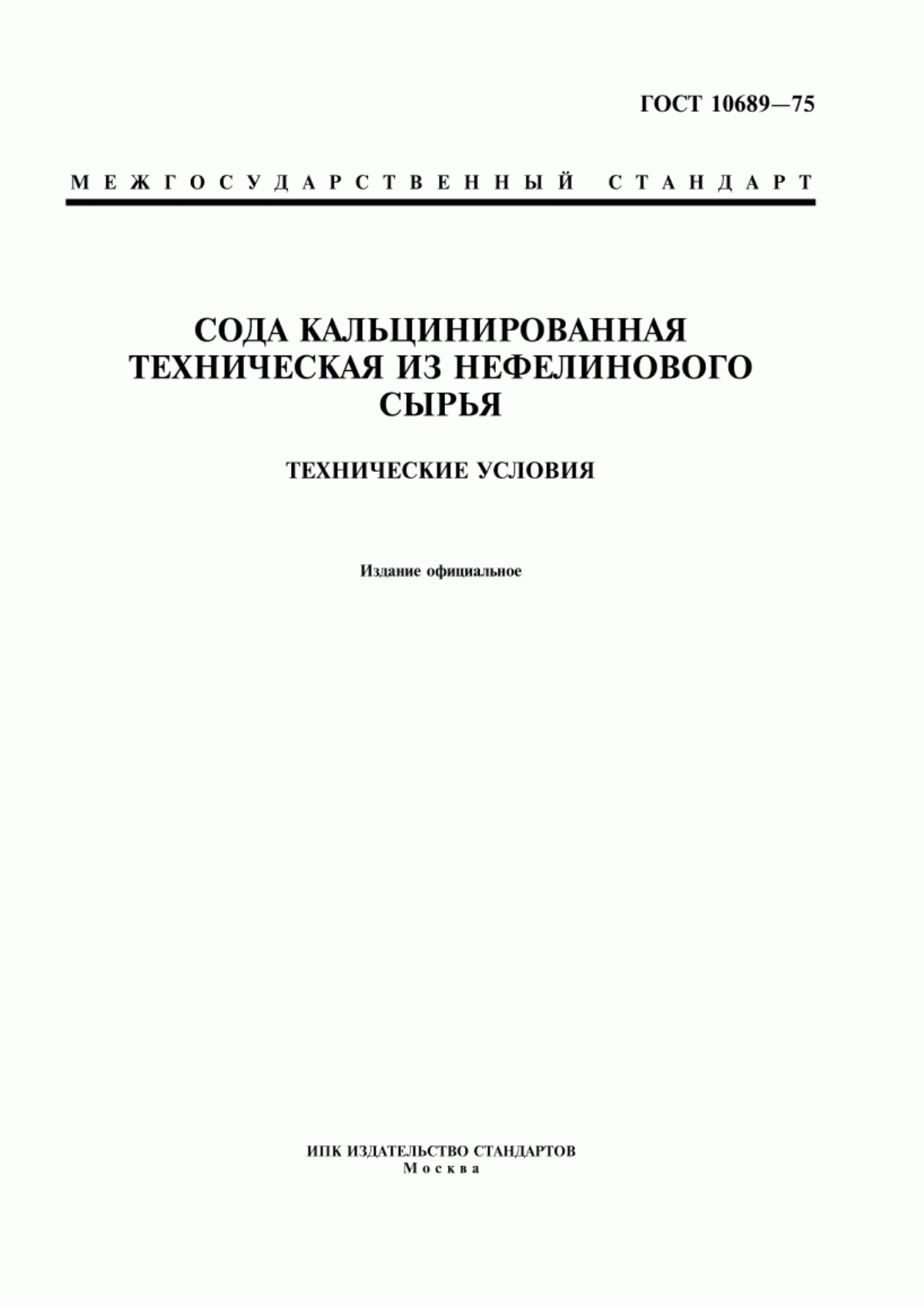 Обложка ГОСТ 10689-75 Сода кальцинированная техническая из нефелинового сырья. Технические условия