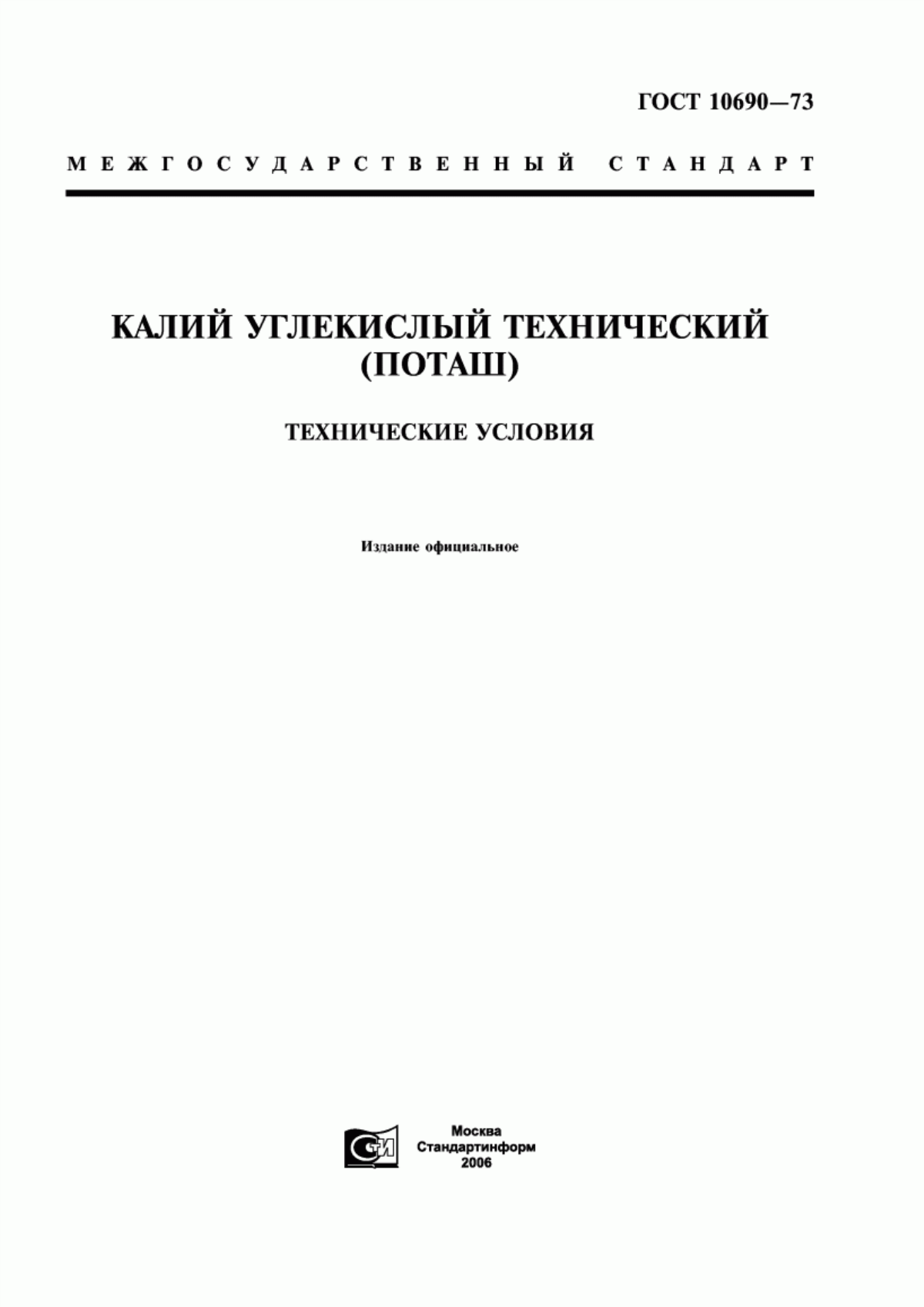 Обложка ГОСТ 10690-73 Калий углекислый технический (поташ). Технические условия