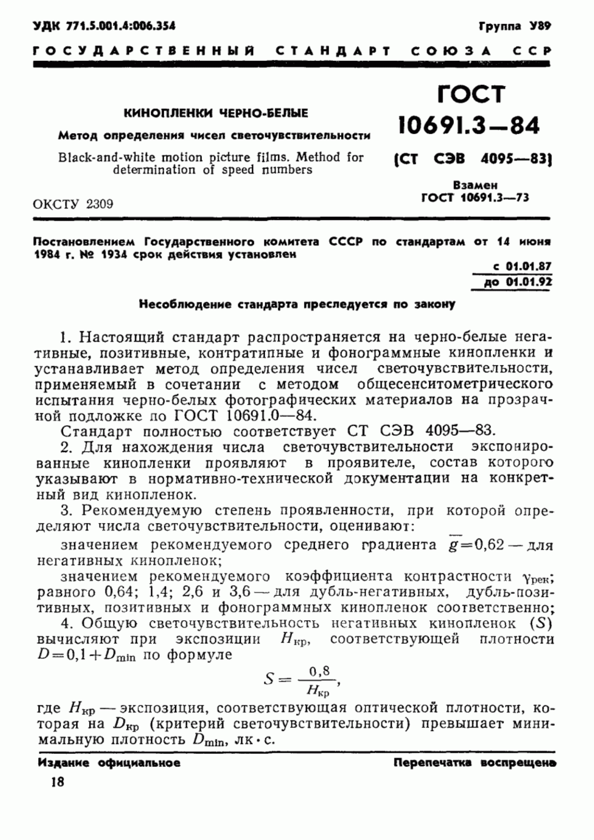 Обложка ГОСТ 10691.3-84 Кинопленки черно-белые. Метод определения чисел светочувствительности