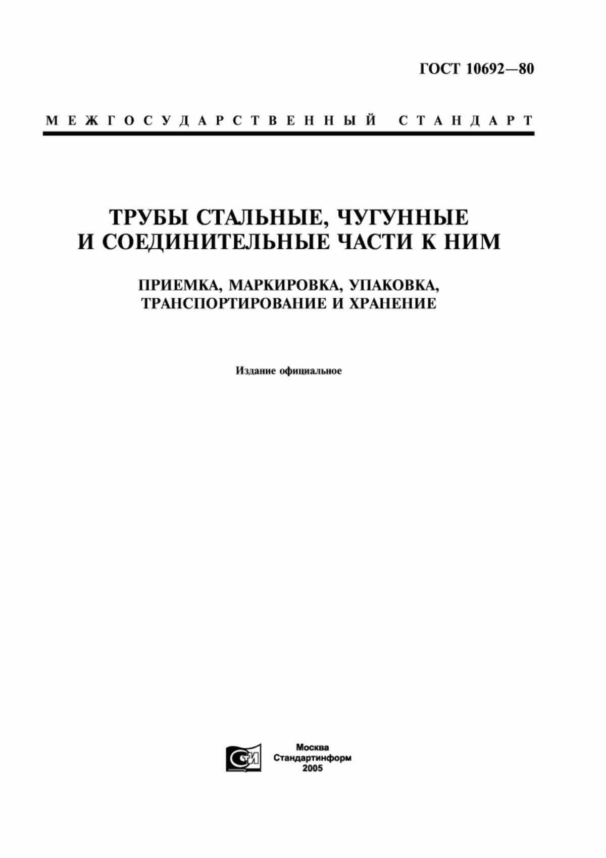 Обложка ГОСТ 10692-80 Трубы стальные, чугунные и соединительные части к ним. Приемка, маркировка, упаковка, транспортирование и хранение