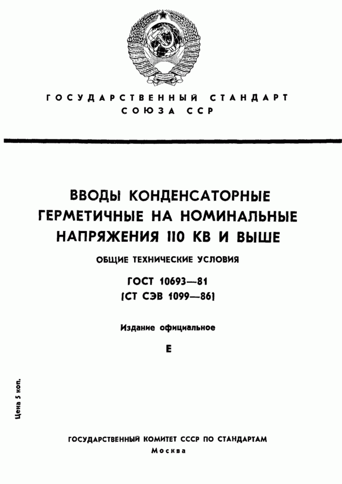 Обложка ГОСТ 10693-81 Вводы конденсаторные герметичные на номинальные напряжения 110 кВ и выше. Общие технические условия