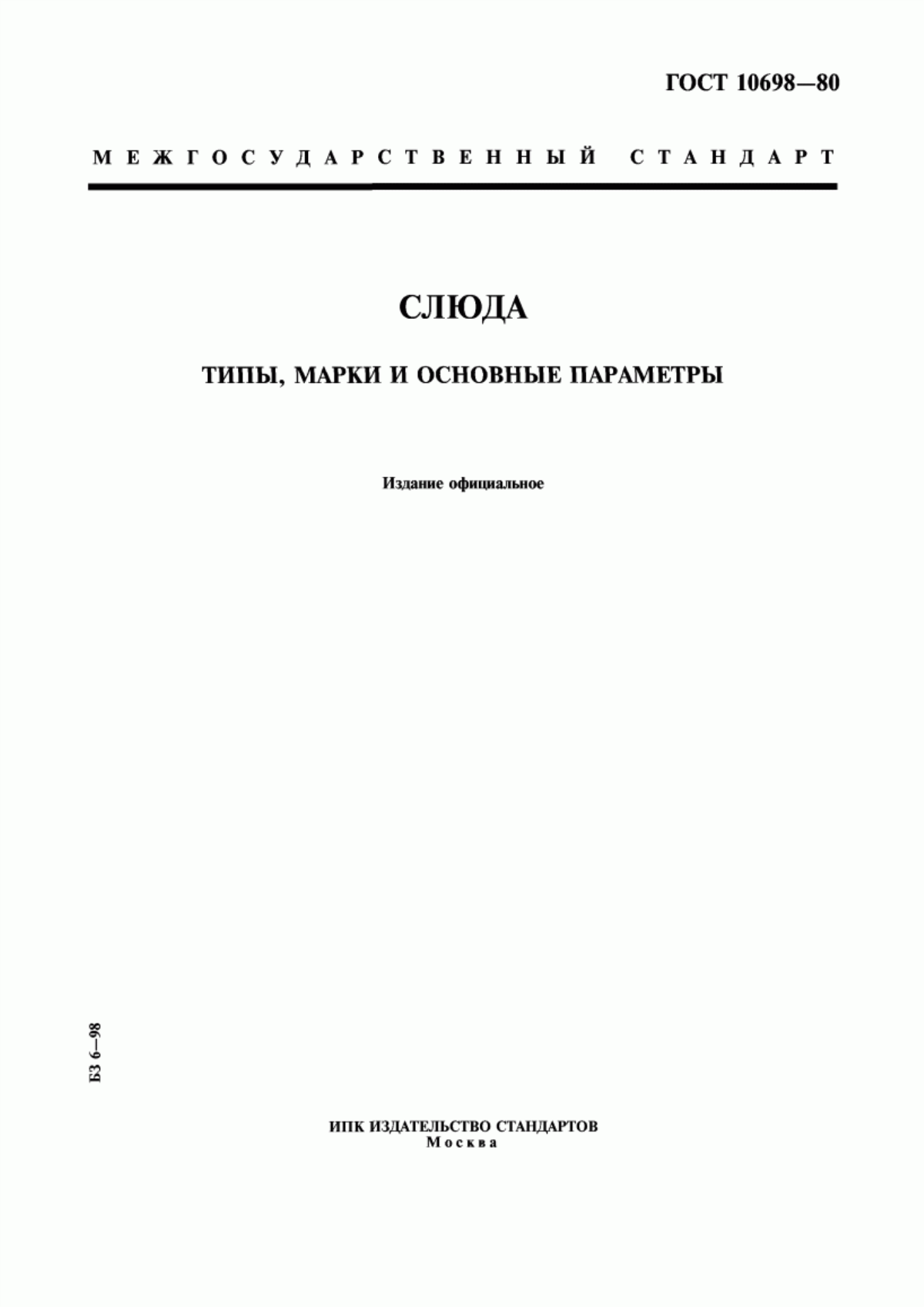 Обложка ГОСТ 10698-80 Слюда. Типы, марки и основные параметры