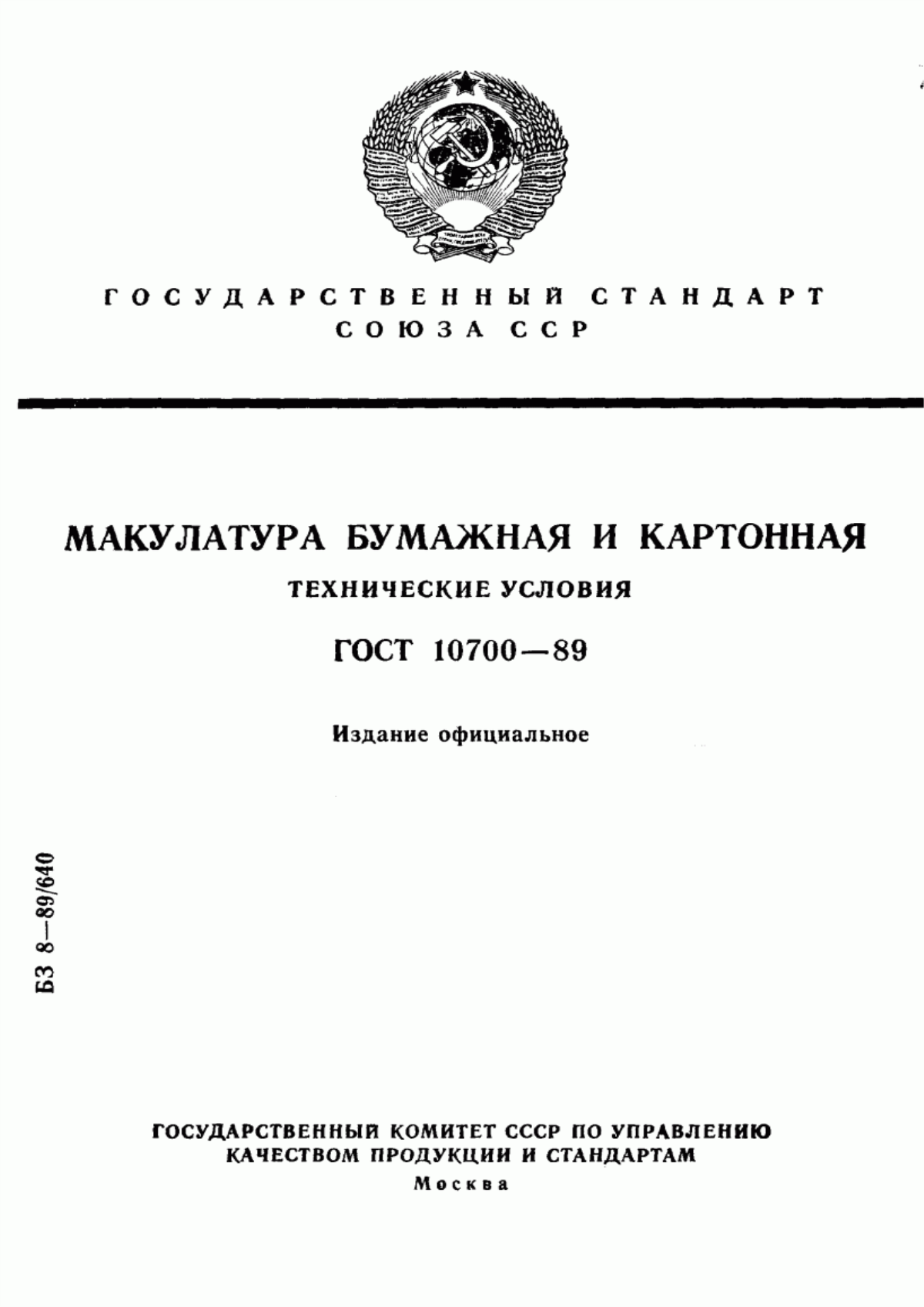 Обложка ГОСТ 10700-89 Макулатура бумажная и картонная. Технические условия