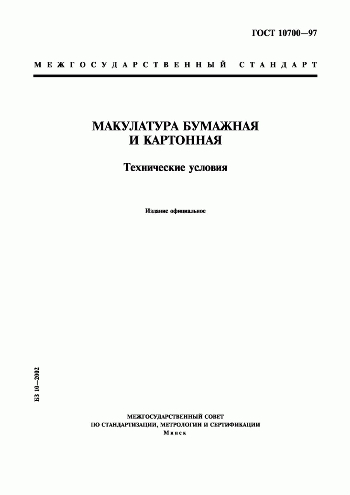 Обложка ГОСТ 10700-97 Макулатура бумажная и картонная. Технические условия