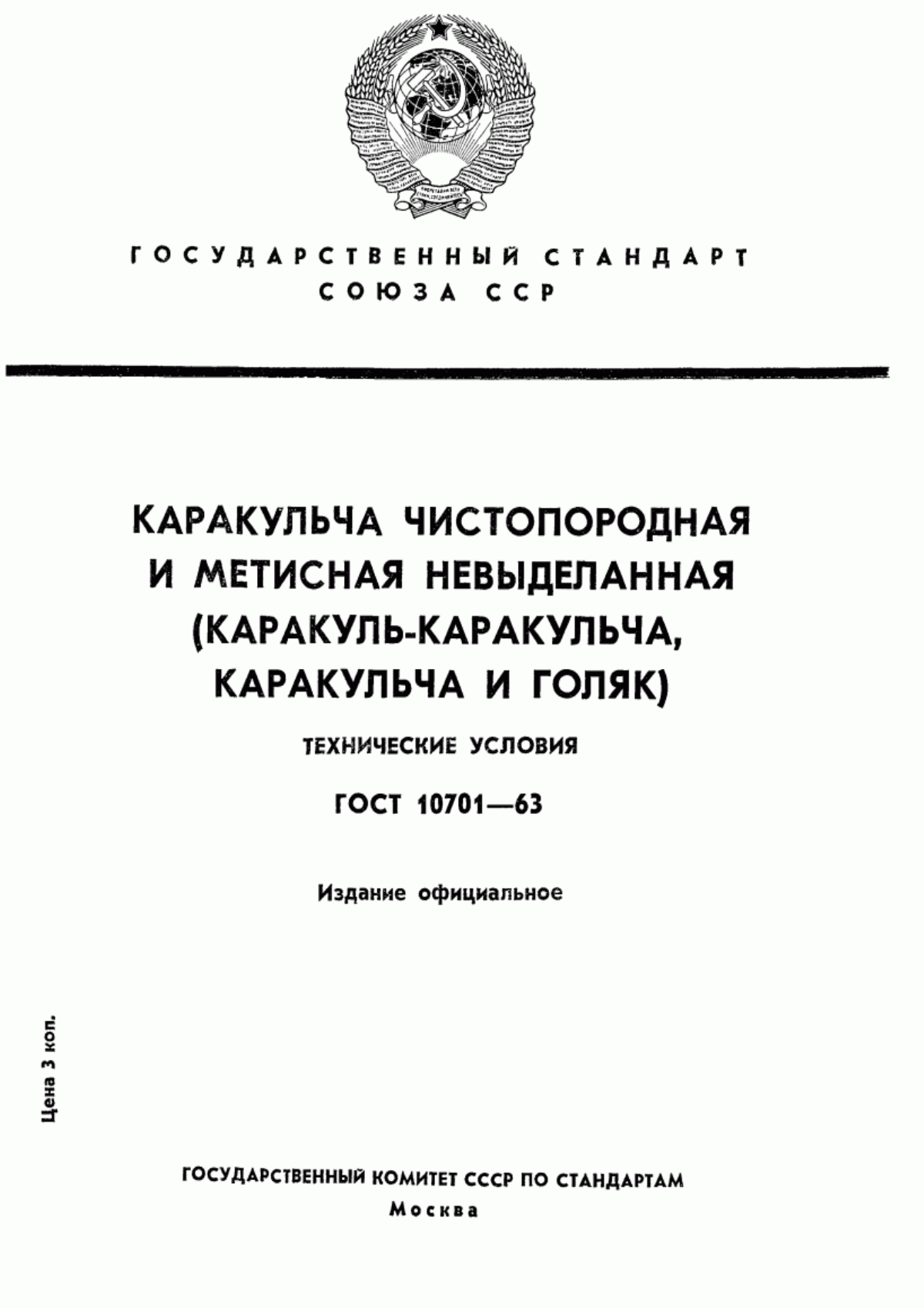 Обложка ГОСТ 10701-63 Каракульча чистопородная и метисная невыделанная (каракуль-каракульча, каракульча и голяк). Технические условия