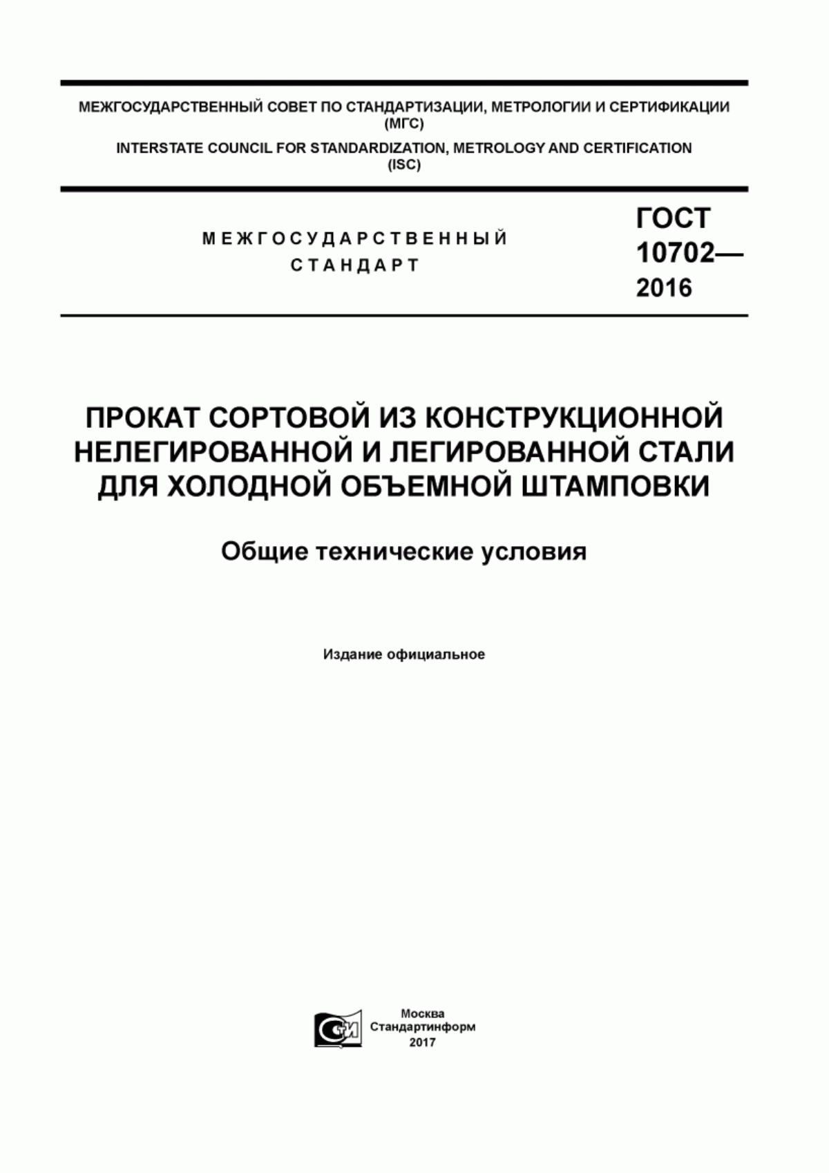 Обложка ГОСТ 10702-2016 Прокат сортовой из конструкционной нелегированной и легированной стали для холодной объемной штамповки. Общие технические условия