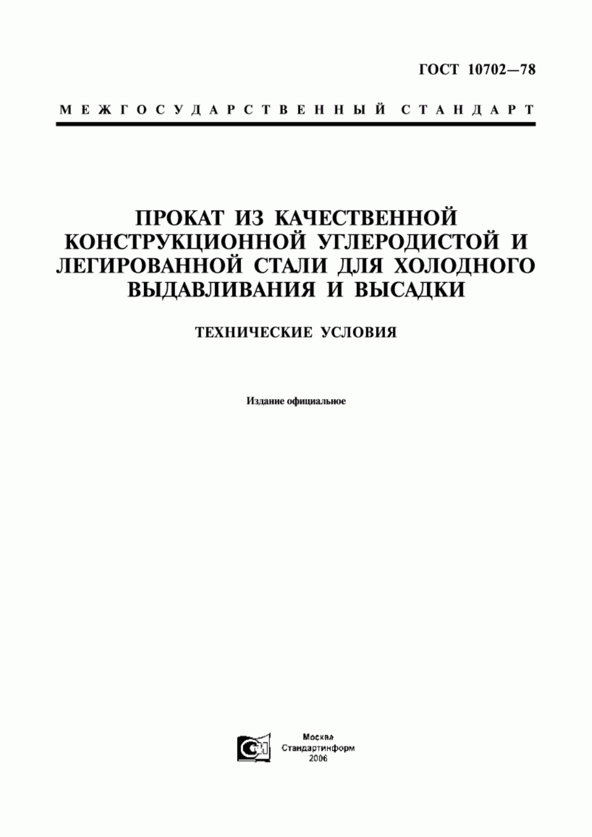 Обложка ГОСТ 10702-78 Прокат из качественной конструкционной углеродистой и легированной стали для холодного выдавливания и высадки. Технические условия