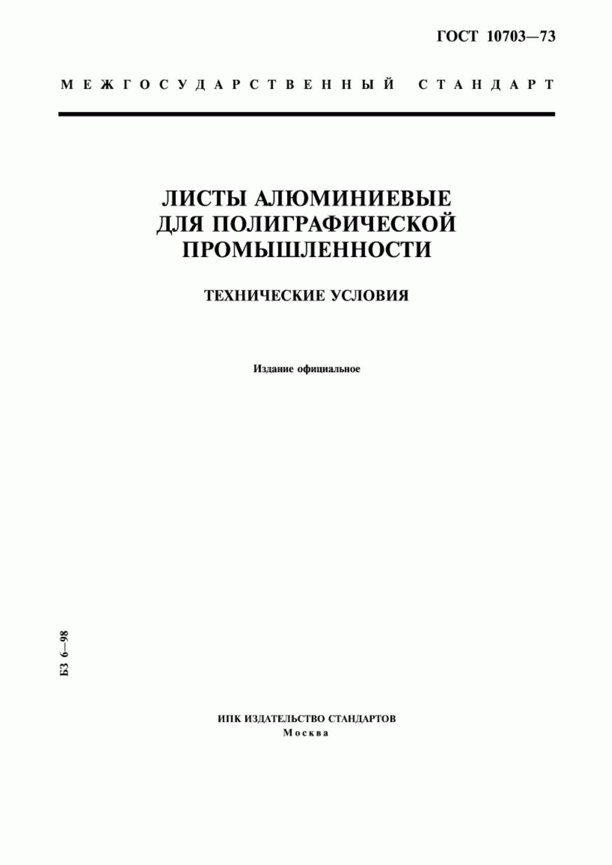 Обложка ГОСТ 10703-73 Листы алюминиевые для полиграфической промышленности. Технические условия