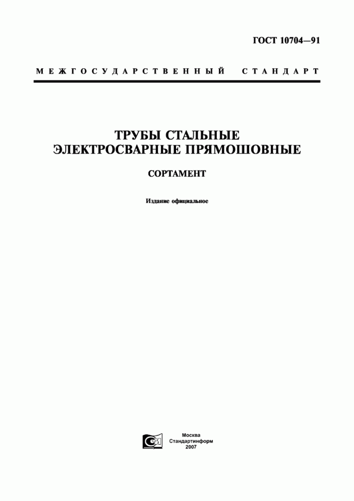 Обложка ГОСТ 10704-91 Трубы стальные электросварные прямошовные. Сортамент