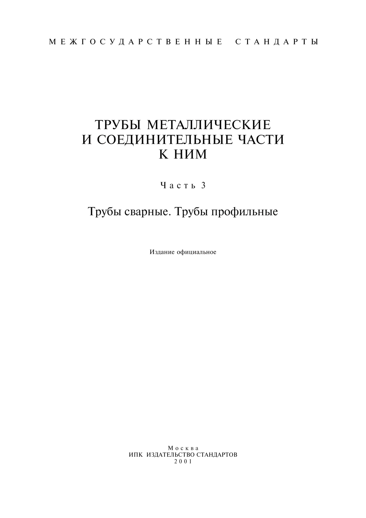 Обложка ГОСТ 10706-76 Трубы стальные электросварные прямошовные. Технические требования