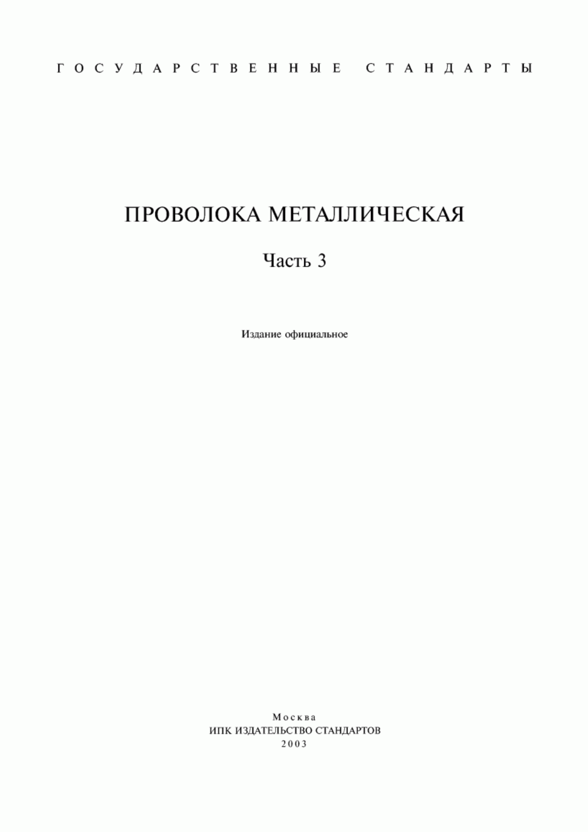 Обложка ГОСТ 1071-81 Проволока стальная пружинная термически обработанная. Технические условия