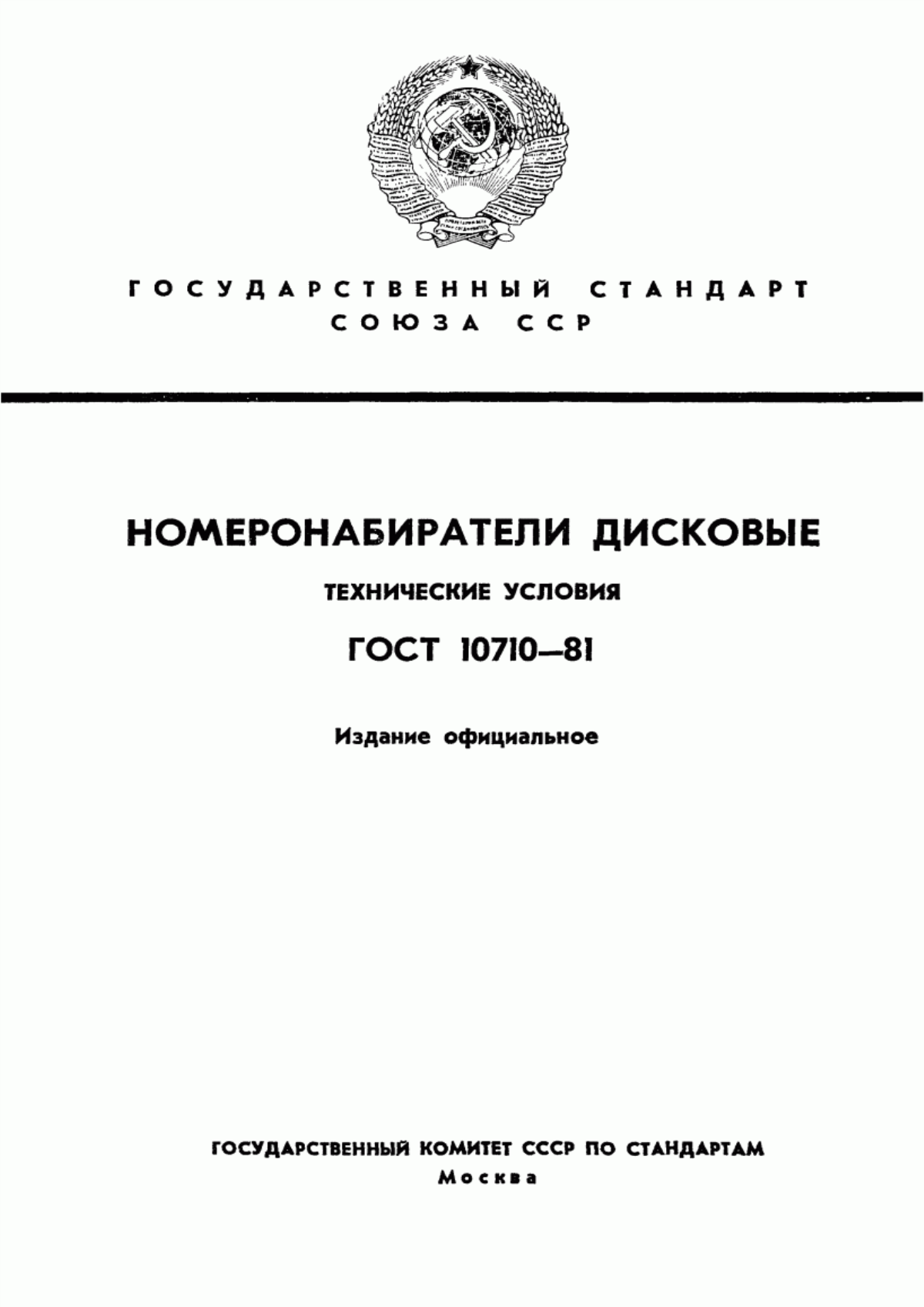 Обложка ГОСТ 10710-81 Номеронабиратели телефонные дисковые. Технические условия