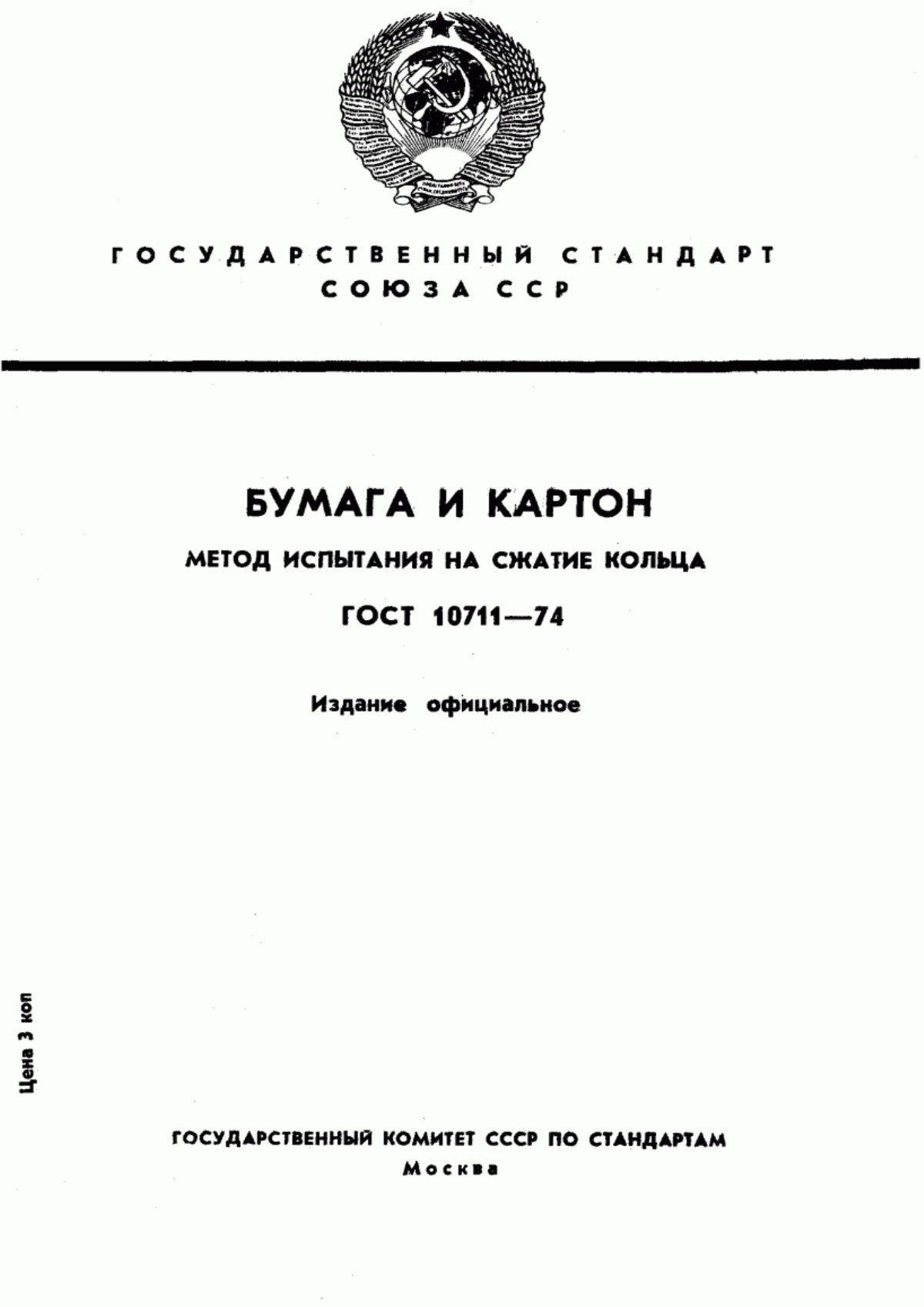 Обложка ГОСТ 10711-74 Бумага и картон. Метод определения разрушающего усилия при сжатии кольца (RCT)