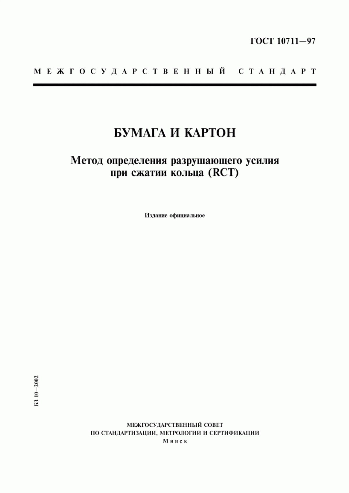 Обложка ГОСТ 10711-97 Бумага и картон. Метод определения разрушающего усилия при сжатии кольца (RCT)