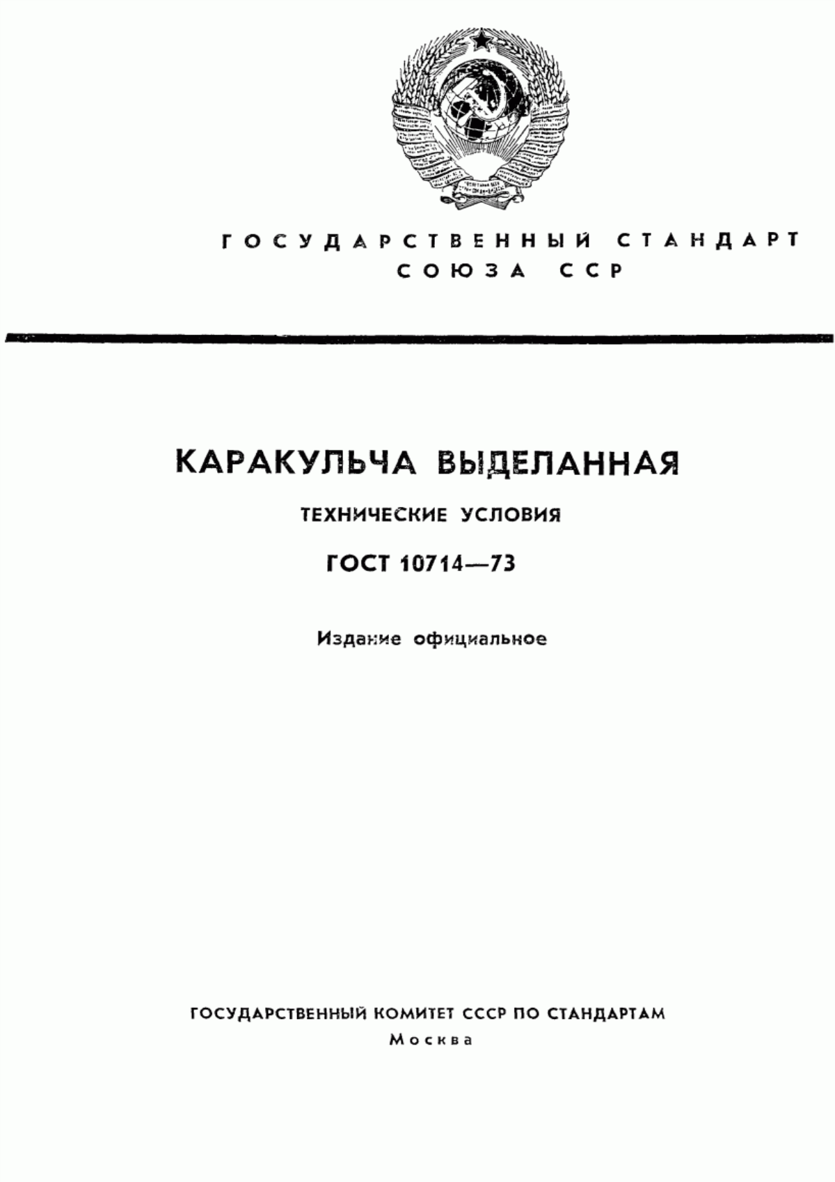 Обложка ГОСТ 10714-73 Каракульча выделанная. Технические условия