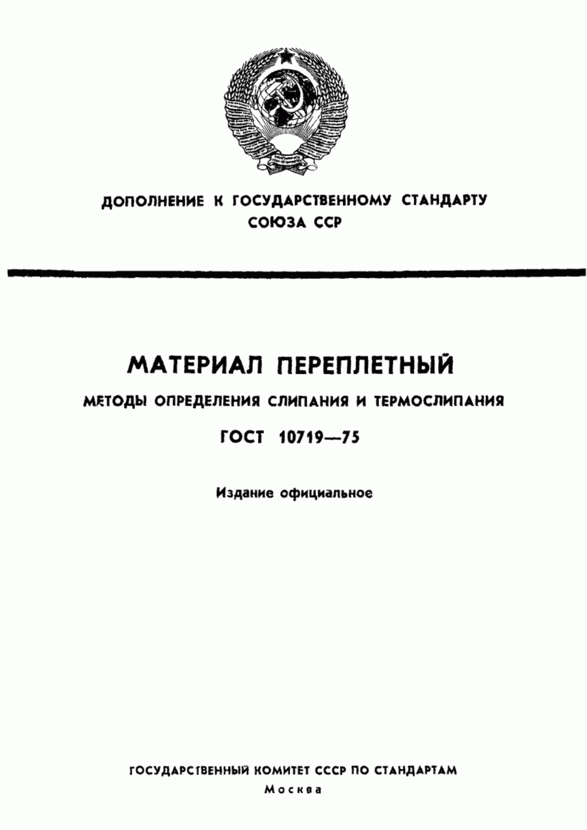 Обложка ГОСТ 10719-75 Материал переплетный. Методы определения слипания и термослипания