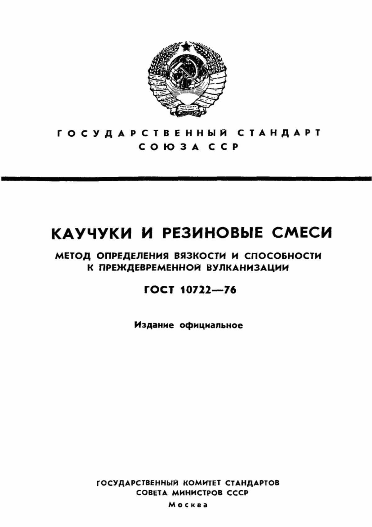 Обложка ГОСТ 10722-76 Каучуки и резиновые смеси. Метод определения вязкости и способности к преждевременной вулканизации