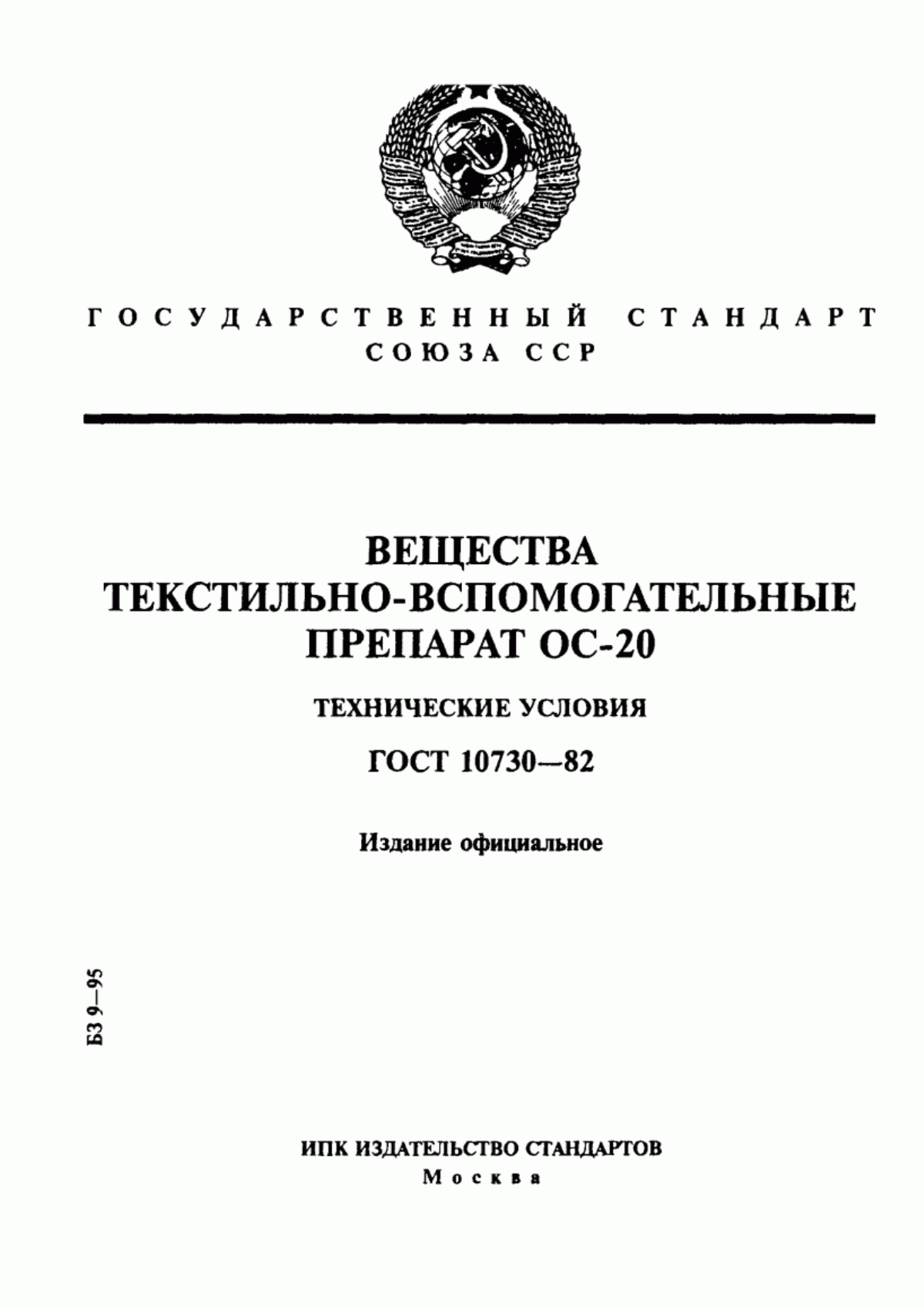 Обложка ГОСТ 10730-82 Вещества текстильно-вспомогательные. Препарат ОС-20. Технические условия