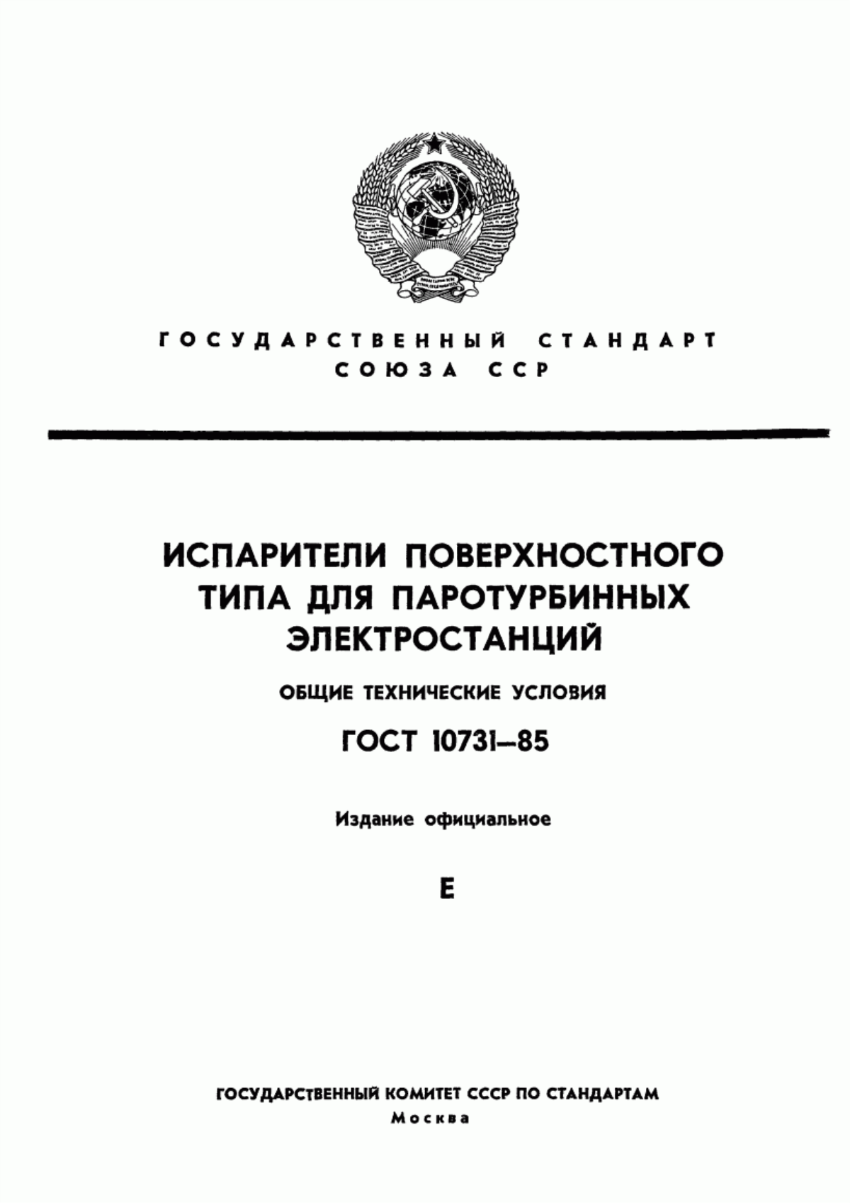 Обложка ГОСТ 10731-85 Испарители поверхностного типа для паротурбинных электростанций. Общие технические условия