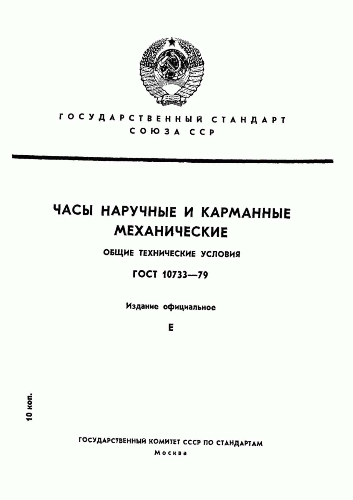 Обложка ГОСТ 10733-79 Часы наручные и карманные механические. Общие технические условия