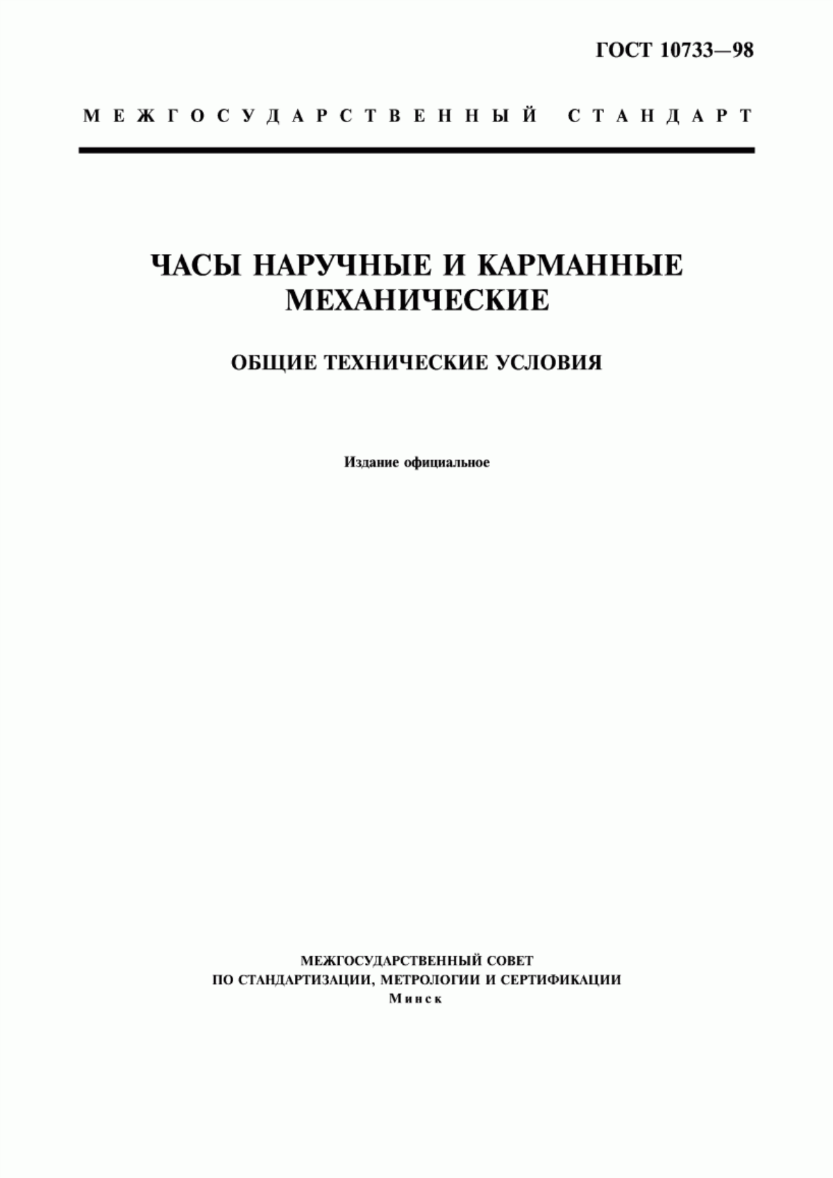 Обложка ГОСТ 10733-98 Часы наручные и карманные механические. Общие технические условия