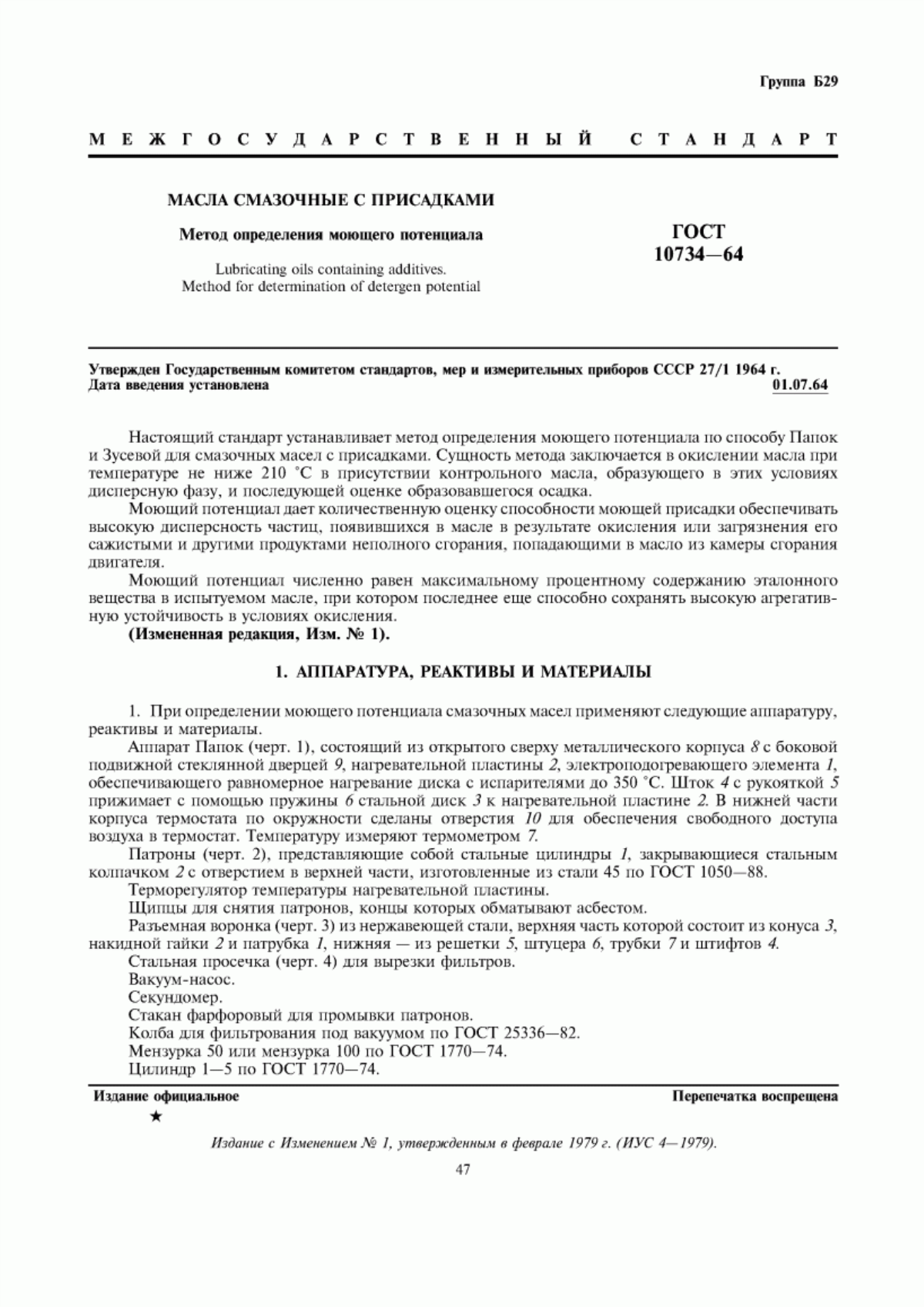 Обложка ГОСТ 10734-64 Масла смазочные с присадками. Метод определения моющего потенциала