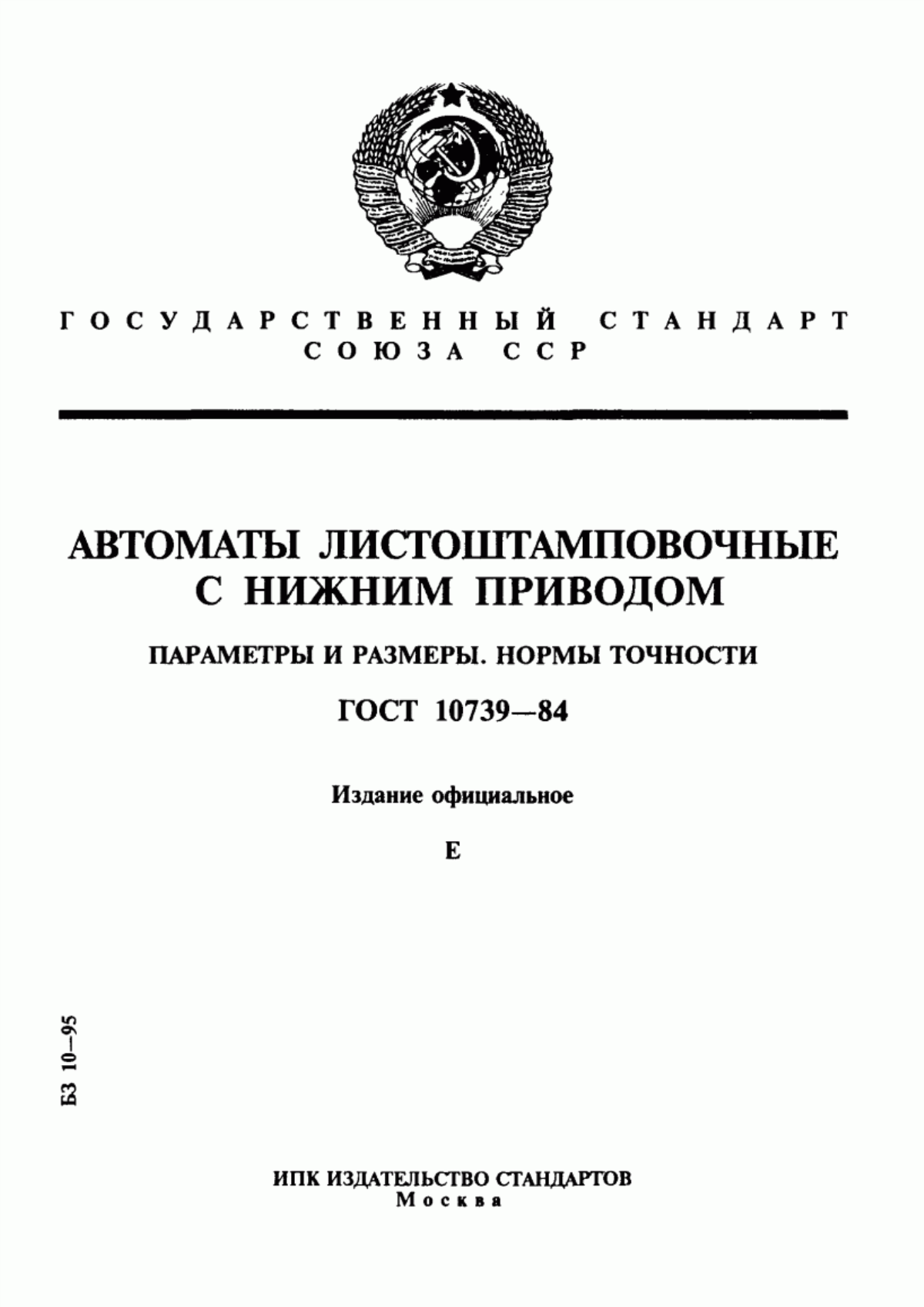 Обложка ГОСТ 10739-84 Автоматы листоштамповочные с нижним приводом. Параметры и размеры. Нормы точности