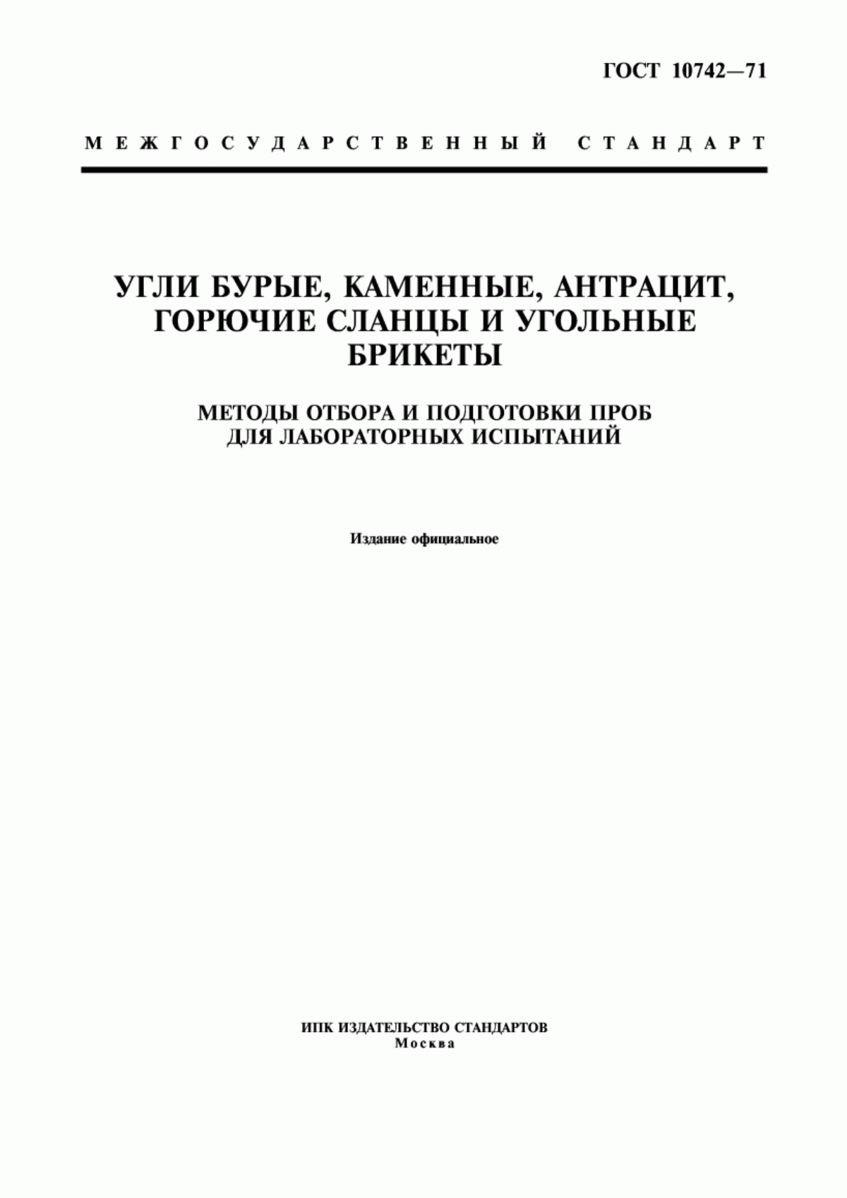 Обложка ГОСТ 10742-71 Угли бурые, каменные, антрацит, горючие сланцы и угольные брикеты. Методы отбора и подготовки проб для лабораторных испытаний