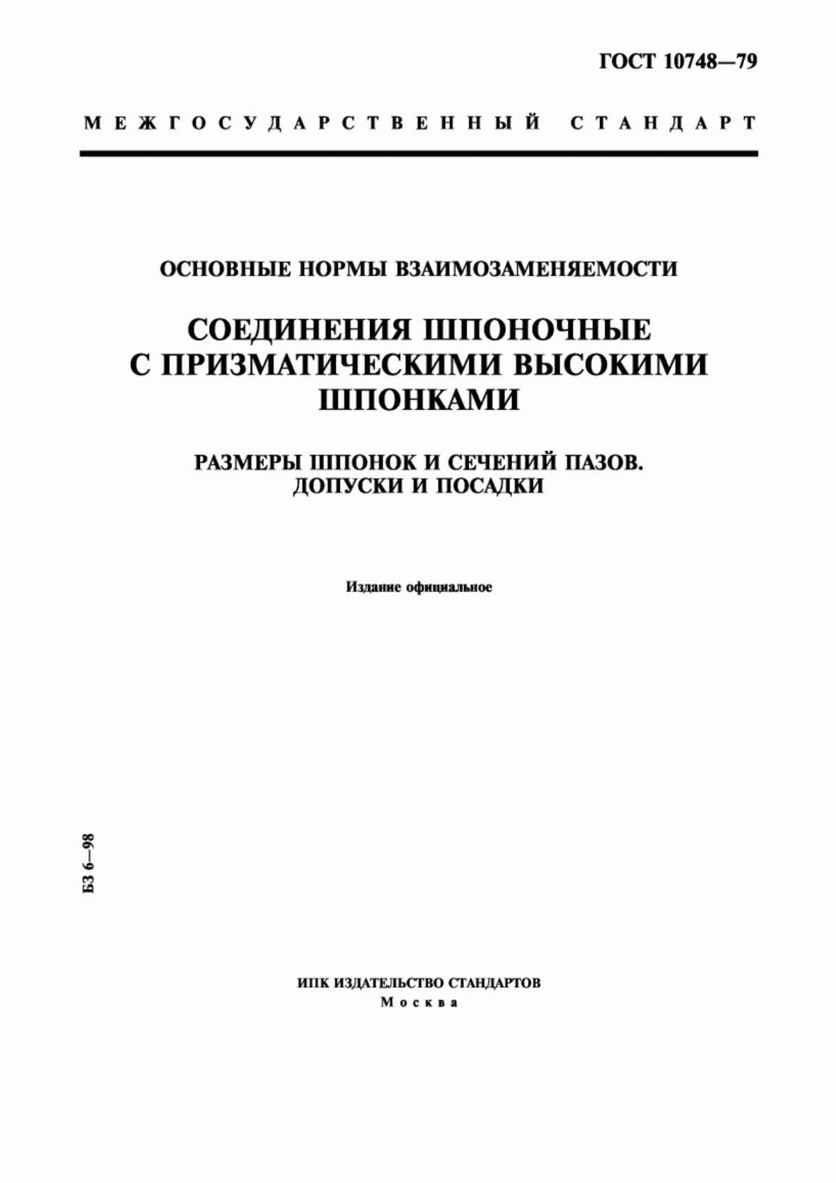 Обложка ГОСТ 10748-79 Основные нормы взаимозаменяемости. Соединения шпоночные с призматическими высокими шпонками. Размеры шпонок и сечений пазов. Допуски и посадки